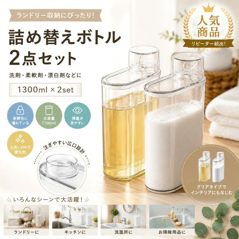 ランドリーボトル 2点セット 1300ml 透明 詰め替えボトル 計量キャップ付き 洗濯洗...