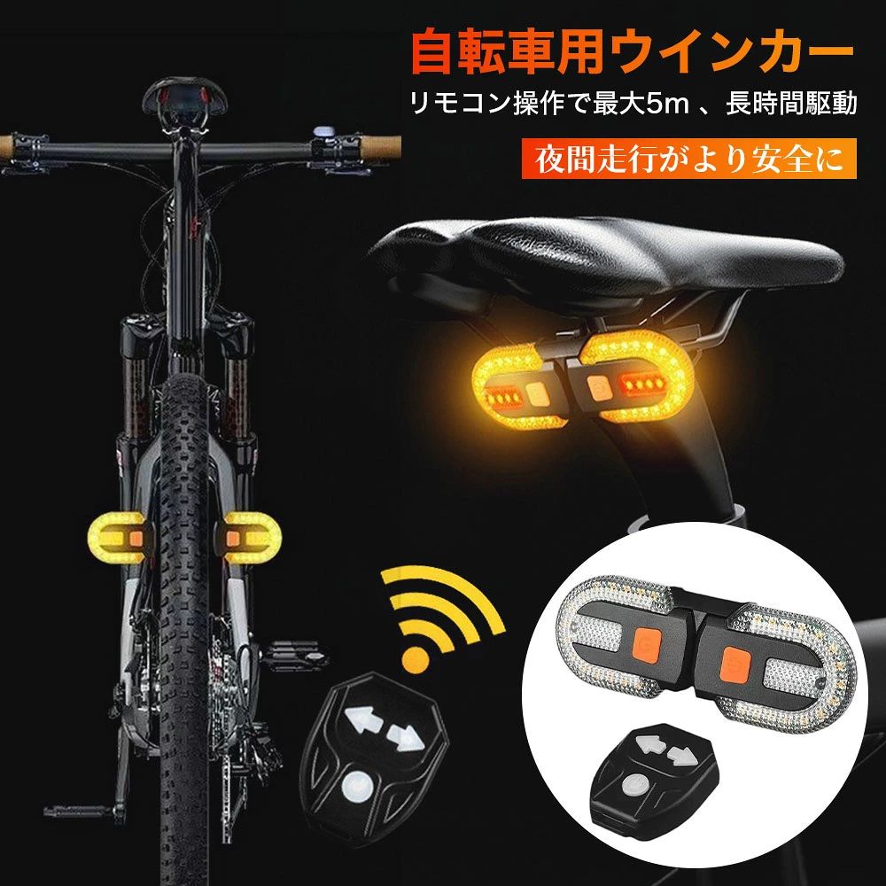 商品情報お勧め最大の特徴は、ハンドルに取り付けたリモコンでの直感的な操作性です。右左折時の合図はもちろん、走行シーンに合わせて5つの点灯モードを切り替え可能。ウインカー作動時には点滅とともに電子音で周囲に合図を送るため、車道走行時の安心感が大幅に向上します。 本体は簡単に着脱できる設計で、自転車への取り付けはもちろん、リュックや衣服への装着もスムーズ。USB急速充電に対応しており、モバイルバッテリーやPCから手軽に充電が可能です。日々の通勤通学、夜のサイクリングを、もっと安全に、もっと快適に。大切な身を守るための必須アイテムです。