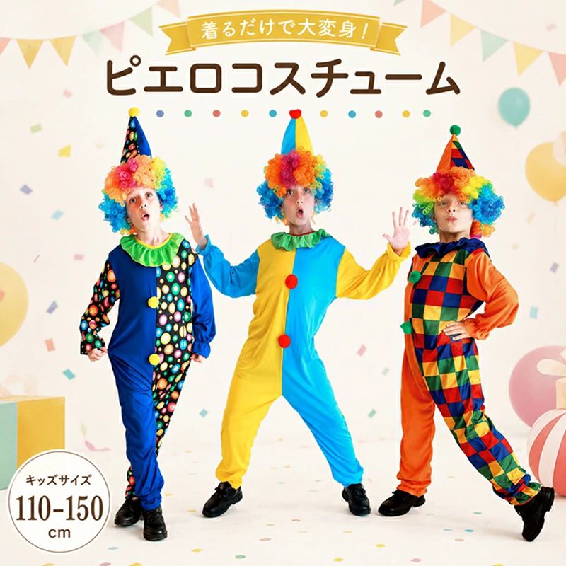 ハロウィン衣装 子供用 ピエロコスチューム ピエロ衣装 ハロウィン仮装 コスプレ衣装 仮装 コスチューム 衣装 キッズ サーカス