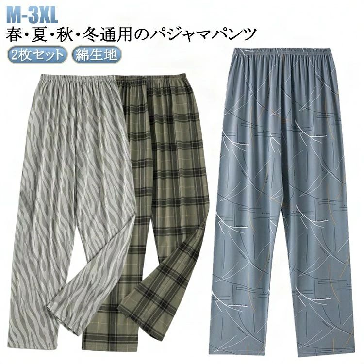 春・夏・秋・冬通用のパジャマパンツ 綿生地 2枚セット サイズ M L XL 2XL 3XL サイズについての説明 M L XL 2XL 3XL 素材 綿 色 2枚セット1 2枚セット2 2枚セット3 2枚セット4 2枚セット5 2枚セット6 2枚セット7 2枚セット8 2枚セット9 2枚セット10 2枚セット11 2枚セット12 2枚セット13 2枚セット14 2枚セット15 2枚セット16 2枚セット17 2枚セット18 2枚セット19 2枚セット20 備考 ●サイズ詳細等の測り方はスタッフ間で統一、徹底はしておりますが、実寸は商品によって若干の誤差(1cm〜3cm )がある場合がございますので、予めご了承ください。 ●商品の色は、撮影時の光や、お客様のモニターの色具合などにより、実際の商品と異なる場合がございます。あらかじめ、ご了承ください。 ●製品によっては、生地の特性上、洗濯時に縮む場合がございますので洗濯時はご注意下さいませ。 ▼色味の強い製品によっては他の衣類などに色移りする場合もございますので、速やかに（脱水、乾燥等）するようにお願いいたします。 ▼生地によっては摩擦や汗、雨などで濡れた時は、他の製品に移染する恐れがございますので、着用の際はご注意下さい。 ▼生地の特性上、やや匂いが強く感じられるものもございます。数日のご使用や陰干しなどで気になる匂いはほとんど感じられなくなります。