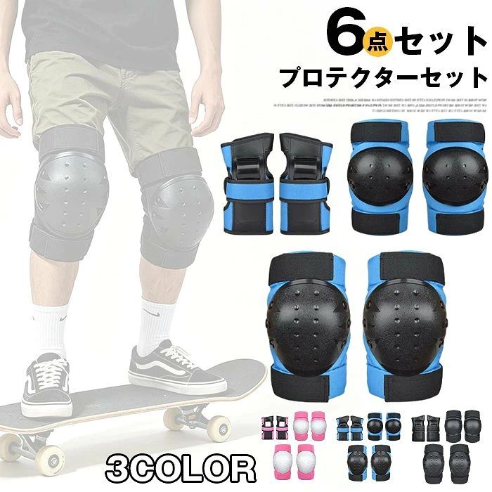 プロテクターセット スケートボード用プロテクター 6点セット 軽量 小学生 子ども スケボー 手のひら 膝サポーター 保護 肘 膝 膝 当て 怪我防止 子供 キッズ 大人用 自転車練習用 大人 プロテクター 子供プロテクター 男の子 女の子 ■品番：support55 ■カラー： ブラック ピンク ブルー ■サイズ：M L XL ■素材：PP EVA ■ご注意 ※採寸方法違いより、多少の誤差がございますので、ご了承ください。 ※お客様のご覧になられますパソコン機器及びモニタ、また室内、室外での撮影により実際の商品素材の色と相違する場合もありますのでご 了承下さい。
