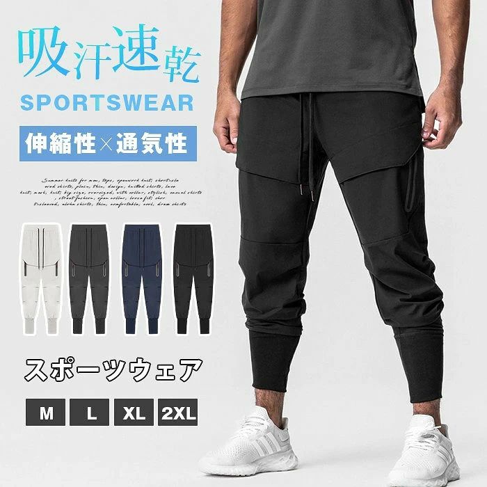 スポーツウェア メンズ ジョガーパンツ トレーニングパンツ テーパードパンツ スリムパンツ 細身 パンツ アンクルパンツ クロップドパンツ ストレッチ 伸縮性 吸汗速乾 通気性 ウエストゴム 裾リブ 裾ゴム リラックス ランニング ジム フィットネス 筋トレ ヨガ ウォーキング 春 夏 秋 冬 新作 ■品番：yubo02 ■カラー： ブラック ホワイト ネイビー ダークグレー ■サイズ： M L XL 2XL ■素材：ポリエステル ■ご注意 ※採寸方法違いより、多少の誤差がございますので、ご了承ください。 ※お客様のご覧になられますパソコン機器及びモニタ、また室内、室外での撮影により実際の商品素材の色と相違する場合もありますのでご 了承下さい。 ※本製品は生産過程におきまして、生地を織る際の糸の継ぎ目や多少のほつれが生じることがありまが、品質上は問題ありません。