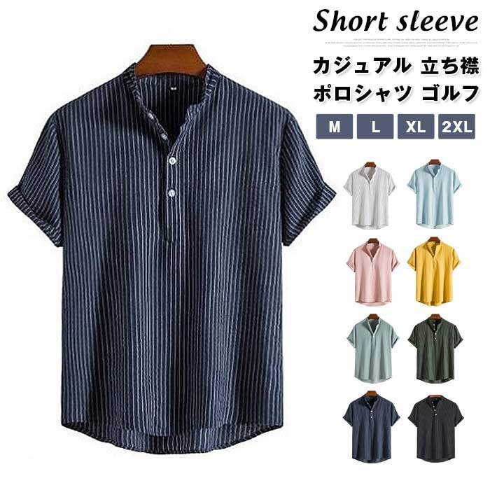 ゴルフ メンズ 半袖 スポーツ ストライプ リネン 立ち襟 トップス 麻 無地 カジュアル ゆったり シンプル アメカジ 綿 ビジネス