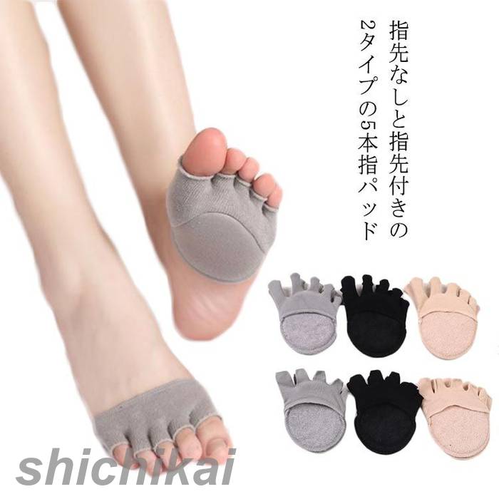 指先なしと指先付きの2タイプの5本指パッド体重を支えるつま先部分をカバーし、前滑りを防ぎ、歩きやすく足裏への負担がやわらいで疲れないから長時間のヒールも楽チン。 伸縮性も良く、ソフトな肌触りの履き心地?フィット感。柔らかなクッションが衝撃を吸収し、足裏への負担を軽減し、蒸れない！20代の若い女の子から、30代、40代の大人女子まで、年齢を問わず、幅広い方々にご愛用いただけます。 サイズ 指先なし（2足） 指先付き（2足） サイズについての説明 フリーサイズ 素材 綿 色 黒＋ベージュ 黒+グレー グレー＋ベージュ ※サイズ詳細等の測り方はスタッフ間で統一、徹底はしておりますが、若干の誤差がある場合がございます。※ご注文が集中した場合、倉庫の混雑等により、発送が遅れる場合がございます。※モニターや環境により、色の見え方が実際の商品と異なる場合がございます。