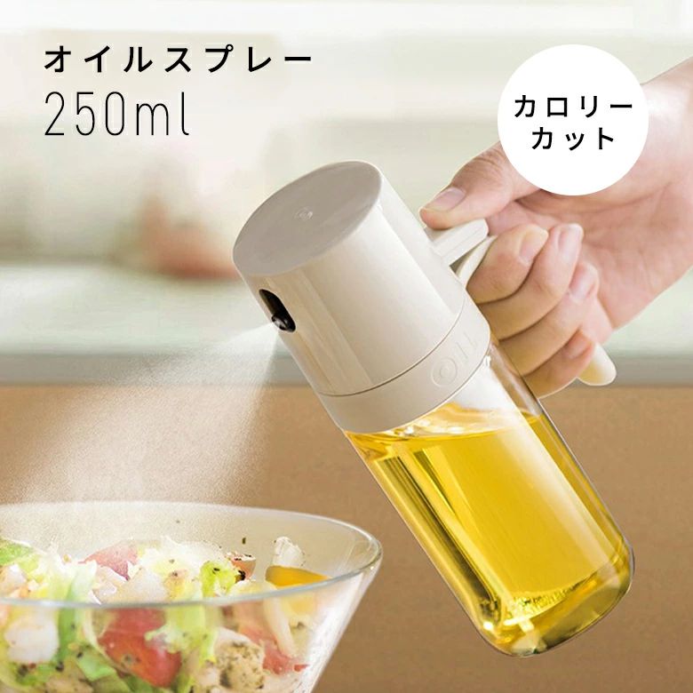 メーカー希望小売価格はメーカーカタログに基づいて掲載しています 商品説明 商品説明 料理酒、?油、オリーブオイルなどんな調味料にも対応シュッとひと吹き! 量を簡単に調節できるオイルスプレー。 食用オイルを霧状に噴射し、 均等に吹きかけることができ、 調理の効率がUP! 料理の仕上がりも良くなり、簡単にカロリーカット&amp;節約ができます♪健康にも家計にもやさしいキッチンアイテムです。ハンドルデザイン手にフィットする持ちやすさ抜群の人間工学に基づいた設計でオイルボトルとの接触面が少なく、 手が汚れにくい。細かい霧噴射3D立体のワイドスプレーが、 微細ノズルによるミスト噴射で、均等に食材に油を吹きかけることができます。突き出したノズルが油ダレを防ぐ!※リングガード付き新機能!てこ機構の倍圧火力1回押すだけで、 霧化効果が倍増。※押すときは、速やかに最後まで押し込んでください。漏れ防止設計逆さにしても油漏れの心配なし!汚れを防ぐ清潔に配慮したデザインレバーが後ろにあるので 手が汚れません。ストローが端にある設計で最後まで油を使い切れる丸く湾曲している注ぎやすい広口の設計オイルの補充がラク！丸洗いOKサッと水洗い可能なので お手入れも簡単で常に清潔な状態を保つことができます耐熱・耐衝撃で「安全・安心」高品質のソーダライムガラスを使用しています。高性能フィルター付きストローは目詰まり知らず! 快適に使い続けられます。透明度が高い油にろ過でき、なめらかでより均一な噴霧を実現させます。 カラー ライトウォームグレー（1） 素材 ガラス・PP・シリコン サイズ 約6cm×18cm×9.3cm 注意事項 ・使用時の破損や事故等につきましては責任を負いかねます。・輸入品の為、輸送の際に生じるキズ・汚れ・箱潰れがある場合がございますが新品です。・サイズ・重量は、多少の誤差が生じる場合がございます。・お使いのブラウザや設定により、画像と実際の商品との若干の色の違いが生じる場合がございます。・色の違いでの交換についてはお客様都合となります。・あくまで画像はイメージですので、商品改良の為パッケージや一部仕様が少し変更になる場合もございます。・お使いのブラウザや設定により、画像と実際の商品との若干の色の違いが生じる場合がございます。 ▼キーワードオイルスプレー 250ml 霧吹き 耐熱 耐熱ガラス ミスト噴射 カロリーカット 油漏れ防止設計 油ダレを防ぐ 手が汚れにくい 持ちやすい 広口 高性能フィルター 丸洗いOK 料理 キッチン BBQ 料理酒 醤油 オリーブオイル お酢 レモン汁 ごま油 メンズ レディース 実用的 使いやすい 可愛い おしゃれ 誕生日 プレゼント ギフトキッチン用品・食器・調理器具 > 保存容器・調味料入れ > オイルポット デイリーランキング1位獲得 2025年4月25日（金）更新（集計日:4月24日） 商品紹介料理酒、?油、オリーブオイルなどんな調味料にも対応 シュッとひと吹き! 量を簡単に調節できるオイルスプレー。 食用オイルを霧状に噴射し、 均等に吹きかけることができ、 調理の効率がUP! 料理の仕上がりも良くなり、 簡単にカロリーカット&amp;節約ができます♪ 健康にも家計にもやさしいキッチンアイテムです。 ハンドルデザイン 手にフィットする 持ちやすさ抜群の人間工学に基づいた設計で オイルボトルとの接触面が少なく、 手が汚れにくい。 細かい霧噴射 3D立体のワイドスプレーが、 微細ノズルによるミスト噴射で、 均等に食材に油を吹きかけることができます。 突き出したノズルが 油ダレを防ぐ! ※リングガード付き 新機能! てこ機構の倍圧火力 1回押すだけで、 霧化効果が倍増。 ※押すときは、速やかに最後まで押し込んでください。 漏れ防止設計 逆さにしても 油漏れの心配なし! 汚れを防ぐ清潔に配慮したデザイン レバーが後ろにあるので 手が汚れません。 ストローが端にある設計で最後まで油を使い切れる 丸く湾曲している注ぎやすい広口の設計 オイルの補充がラク！ 丸洗いOK サッと水洗い可能なので お手入れも簡単で 常に清潔な状態を 保つことができます 耐熱・耐衝撃で 「安全・安心」 高品質の ソーダライムガラスを 使用しています。 高性能フィルター付き ストローは目詰まり知らず! 快適に使い続けられます。 透明度が高い油にろ過でき、 なめらかでより均一な噴霧を実現させます。 カラー：ライトウォームグレー（1） 素材：ガラス・PP・シリコン サイズ：約6cm×18cm×9.3cm 注意事項・こちらの製品は引っ掛かりやすい性質を持っております。 ・生地の性質上、多少縮む場合がございます。 ・色落ちする可能性がございますので、他の物との洗濯はお避け下さい。 ・長時間の水への浸漬はお避け下さい。 ・乾燥機のご使用はお避け下さい。 ・当商品は機械による生産の過程上、どうしても 「生地を織る際の糸の継ぎ目や多少の「ほつれ」 　他繊維の「混紡」、また採寸方法により多少の誤差が生じる場合がございます。 　予めご理解いただきますよう、お願い申し上 げます。 ・使用時の破損や事故等につきましては責任を負いかねます。 ・輸入品の為、輸送の際に生じるキズ・汚れ・箱潰れがある場合がございますが新品です。 ・サイズ・重量は、多少の誤差が生じる場合がございます。 ・あくまで画像はイメージですので、商品改良の為パッケージや一部仕様が少し変更になる場合もございます。 ・お使いのブラウザや設定により、画像と実際の商品との若干の色の違いが生じる場合がございます。 生産国中国
