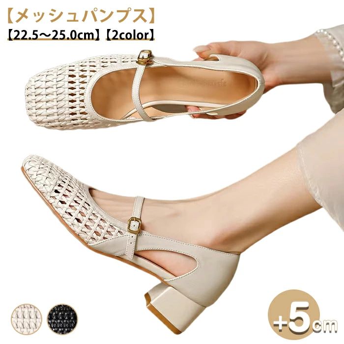 ■商品名：メッシュパンプス■素材 PU、ラバーなど■サイズ(cm) 35（内寸22.5cm）/36（内寸23cm）/37（内寸23.5cm）/38（内寸24cm）/39（内寸24.5cm）/40（内寸25cm）■ヒール高(cm)：5cm ■カラー ：ベージュ、ブラック■生産国 中国 日本検査済み 注意点 ※生産時期により、色・デザインが多少が異なる場合がございます。あらかじめ御了承下さい。 ※商品のデザインやお客様の足の形により、感じ方に若干の個人差があります。 ※靴のサイズにつきましては、いわゆるサイズ（足長）だけで決まるものではなく、ワイズ（足囲）や足の形（特につま先の形や幅甲の高さなど）などさまざまな条件と、それぞれの靴のデザイン（ラスト・素材など）の相性等が関係いたします。 ※商品画像の色はお使いのブラウザや設定により、実物とは異なる場合がある事をご了承下さい。 ※サイズ数値はメジャー採寸ですので若干の誤差が生じる場合もございます。ご了承くださいませ。 ※機械による生産のため、生地の継ぎ目の若干のズレや多少のほつれなど、形やサイズに多少の誤差が生じる場合や他繊維が混紡している場合もございますが品質上の問題はございません。予めご理解下さいますようお願い致します。 ※海外生産の為、多少の縫製のほつれやインソールのしわ等、若干の接着剤残りなどある場合もございます。 ※製造過程での傷・汚れ、また入荷時の箱つぶれなどがございますので、予めご了承くださいませ。 ※商品によって素材の性質上・製造過程において染料などの特有の匂いが多少強く感じられるものもございます。 数日のご使用や陰干しなどで、ほとんど匂いは感じられなくなりますのでお試しください。 ※素材や製品の特性上、シワやヨレ、擦れ、多少の傷などがある場合があります、ご了承ください。★関連キーワード検索★サンダル ヒールサンダル Tストラップサンダル ストラップサンダル チャンキーヒール 太ヒール ブロックヒール ミドルヒール 安定感 歩きやすい 疲れない アンクルストラップ オープントゥ レディースシューズ 美脚 脚長効果 華奢見え パーティー 結婚式 二次会 お呼ばれ デート お出かけ 旅行 リゾート 通勤 オフィス オフィスカジュアル きれいめカジュアル レディースファッション トレンド イベント 食事会 女子会 コンサート シンプル ナチュラル 大人カジュアル ベーシック コンサバ フェミニン エレガント クラシカル 母の日 プレゼント ギフト 贈り物 大人 オトナ 女性 綺麗 綺麗目 きれい キレイ キレイめ キレイメ きれいめ 高見え 上質 上品 20代 30代 40代 50代 おしゃれ お洒落 オシャレ 可愛い かわいい 大人可愛い ベージュ ヌードカラー アプリコット 春 夏 秋 春夏★関連キーワード検索★ サンダル ヒールサンダル Tストラップサンダル ストラップサンダル チャンキーヒール 太ヒール ブロックヒール ミドルヒール 安定感 歩きやすい 疲れない アンクルストラップ オープントゥ レディースシューズ 美脚 脚長効果 華奢見え パーティー 結婚式 二次会 お呼ばれ デート お出かけ 旅行 リゾート 通勤 オフィス オフィスカジュアル きれいめカジュアル レディースファッション トレンド イベント 食事会 女子会 コンサート シンプル ナチュラル 大人カジュアル ベーシック コンサバ フェミニン エレガント クラシカル 母の日 プレゼント ギフト 贈り物 大人 オトナ 女性 綺麗 綺麗目 きれい キレイ キレイめ キレイメ きれいめ 高見え 上質 上品 20代 30代 40代 50代 おしゃれ お洒落 オシャレ 可愛い かわいい 大人可愛い ベージュ ヌードカラー アプリコット 春 夏 秋 春夏