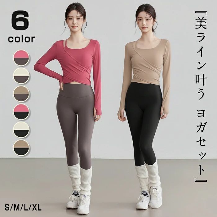★関連キーワード検索★ヨガウェア ピラティスウェア スポーツウェア フィットネスウェア トレーニングウェア ジムウェア ルームウェア 部屋着 セットアップ 上下セット 2点セット バイカラー ツートンカラー トップス Tシャツ カットソー 長袖Tシャツ カシュクールトップス ラップトップス クロップド丈 ショート丈 アシンメトリーネック 指穴付き レギンス ヨガパンツ スパッツ ハイウエスト 吸汗速乾 ストレッチ 伸縮性 動きやすい おしゃれ かわいい きれいめ フェミニン エレガント 大人可愛い 韓国ファッション スタイリッシュ スポーティー アスレジャー 体型カバー 着痩せ 細見え 美シルエット スタイルアップ 美脚効果 ヨガ ホットヨガ ピラティス フィットネス ジム トレーニング ダンス ウォーキング ランニング 普段着 ワンマイルウェア 春 夏 秋 冬 オールシーズン ピンク モカ ブラウン ブラック アイボリー Sサイズ Mサイズ Lサイズ XLサイズ★商品情報★■商品名：ヨガセット■素材ポリエステル ポリウレタン■サイズ：S M L XL※平置き採寸となりますので、多少の誤差につきましてはご容赦ください。■生産国:中国★注意点：●生産時期により、色・サイズ・デザインが多少が異なる場合がございます。あらかじめ御了承下さい。●サイズ表記は手作業にて行っておりますので、実物と若干の誤差が生じる場合があります。●商品写真はできる限り実物の色に近づけるよう徹底しておりますが、お使いのモニター設定、お部屋の照明等により実際の商品と色味が異なる場合がございます。●発送上の状態によって商品がシワになる場合がございます。予めご了承くださいませ。●多少縫製があらいもの、シワ・糸クズが多い場合、素材表示が実際と異なるものが付いている場合がございます。●輸入品となりますので多少の傷、汚れ、縫製時の乱れがある場合がございます。●商品によっては染料の性質上、汗や摩擦により、色落ちしたり他に色移りすることがありますので、ご注意ください。●色の違う物と一緒につけ置きや洗濯をしないで下さい。●生地の特性上、匂いが強く感じられるものもございます。数日のご使用や陰干しなどでほとんど感じられなくなります。●商品により、色落ち・色移りがある場合がございます。●漂白剤の使用はお避け下さい。