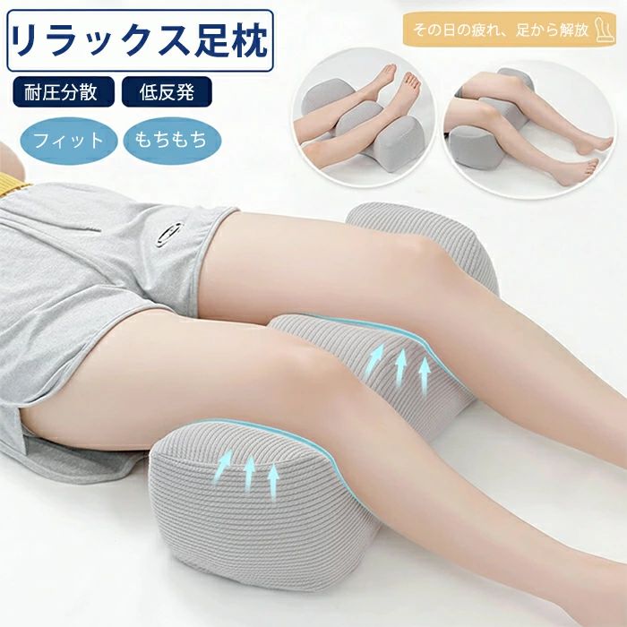 ■商品名：足枕■素材中材：ポリウレタン外カバー：ポリエステル■サイズ：55*23*21cm■カラー：グレー、ピンク、ホワイト、ネイビー、グリーン■生産国:中国　日本検査済み注意点：●生産時期により、色・サイズ・デザインが多少が異なる場合がございます。あらかじめ御了承下さい。●サイズ表記は手作業にて行っておりますので、実物と若干の誤差が生じる場合があります。●商品写真はできる限り実物の色に近づけるよう徹底しておりますが、お使いのモニター設定、お部屋の照明等により実際の商品と色味が異なる場合がございます。●発送上の状態によって商品がシワになる場合がございます。予めご了承くださいませ。●当商品は機械による生産の過程上、どうしても「生地を織る際の糸の継ぎ目」や多少の「ほつれ」、生地の織りに他繊維が「混紡」しているなどが生じている場合がございますが、品質上の問題ではございません。●加工工程で混じり込んでしまう浮遊する繊維、ほつれた糸が生地に混じることを起きる可能性がございますので、異物混入に見えますが、不良品ではございません。●多少縫製があらいもの、シワ・糸クズが多い場合、素材表示が実際と異なるものが付いている場合がございます。●輸入品となりますので多少の傷、汚れ、縫製時の乱れがある場合がございます。●商品によっては染料の性質上、汗や摩擦により、色落ちしたり他に色移りすることがありますので、ご注意ください。●色の違う物と一緒につけ置きや洗濯をしないで下さい。●生地の特性上、匂いが強く感じられるものもございます。数日のご使用や陰干しなどでほとんど感じられなくなります。●長時間濡れたままで重ねて置いたり、摩擦（特に湿った状態での摩擦）や、汗や雨などでぬれた時は他の衣料等に移染する場合がございますのでお気を付け下さいませ。また他の物とは分けて洗って下さいませ。●商品により、色落ち・色移りがある場合がございます。●漂白剤の使用はお避け下さい。★関連キーワード検索★足枕 フットピロー 足置き フットレスト 足クッション 膝枕 足まくら 脚枕 むくみ むくみ解消 足のむくみ 脚のむくみ 浮腫 足の疲れ 疲労回復 だるさ 足がだるい リラックス 癒し 快眠 安眠 熟睡 フットケア ボディケア 美脚 足上げ 足を高くする 睡眠 睡眠中 就寝時 寝る時 リビング ソファ デスクワーク テレワーク 在宅勤務 立ち仕事 飛行機 車 オフィス 低反発 高反発 もちもち 洗える カバー付き 分離式 セパレートタイプ 人間工学 レディース メンズ 女性 男性 妊婦 マタニティ 産前 産後 高齢者 プレゼント ギフト 贈り物 母の日 父の日 敬老の日 誕生日★関連キーワード検索★ 足枕 フットピロー 足置き フットレスト 足クッション 膝枕 足まくら 脚枕 むくみ むくみ解消 足のむくみ 脚のむくみ 浮腫 足の疲れ 疲労回復 だるさ 足がだるい リラックス 癒し 快眠 安眠 熟睡 フットケア ボディケア 美脚 足上げ 足を高くする 睡眠 睡眠中 就寝時 寝る時 リビング ソファ デスクワーク テレワーク 在宅勤務 立ち仕事 飛行機 車 オフィス 低反発 高反発 もちもち 洗える カバー付き 分離式 セパレートタイプ 人間工学 レディース メンズ 女性 男性 妊婦 マタニティ 産前 産後 高齢者 プレゼント ギフト 贈り物 母の日 父の日 敬老の日 誕生日