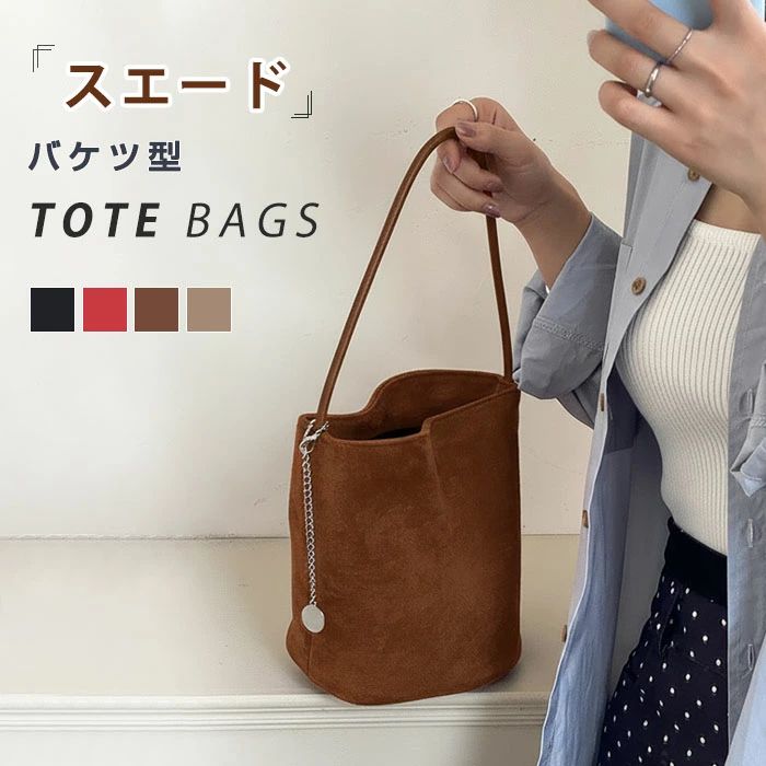 トートバッグ スウェード バッグ レディース バケツ型 ミニトートバッグ 手提げ 通勤 お仕事バッグ 鞄 ハンドバッグ ママバッグ
