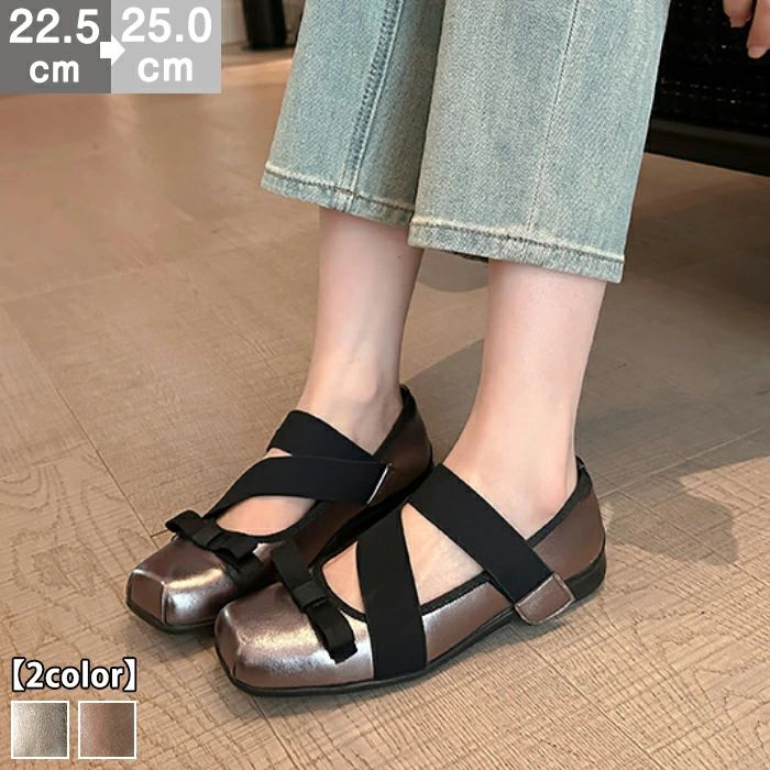 ■商品名：バレエコアフラットシューズ■素材 ：本革、ラバーなど■ヒール(cm) ：約2cm■サイズ(cm) 22.5cm（35）/23cm（36）/23.5cm（37）/24cm（38）/24.5cm（39）/25cm（40）■カラー ：シルバー、ブロンズ■生産国 中国 注意点 ※お取り扱いの注意につきましては商品付属の商品タグをご参照ください。 ※商品のデザインやお客様の足の形により、感じ方に若干の個人差があります。 ※靴のサイズにつきましては、いわゆるサイズ（足長）だけで決まるものではなく、ワイズ（足囲）や足の形（特につま先の形や幅甲の高さなど）などさまざまな条件と、それぞれの靴のデザイン（ラスト・素材など）の相性等が関係いたします。 ※商品画像の色はお使いのブラウザや設定により、実物とは異なる場合がある事をご了承下さい。 ※サイズ数値はメジャー採寸ですので若干の誤差が生じる場合もございます。ご了承くださいませ。 ※機械による生産のため、生地の継ぎ目の若干のズレや多少のほつれなど、形やサイズに多少の誤差が生じる場合や他繊維が混紡している場合もございますが品質上の問題はございません。予めご理解下さいますようお願い致します。 ※海外生産の為、多少の縫製のほつれやインソールのしわ等、若干の接着剤残りなどある場合もございます。 ※製造過程での傷・汚れ、また入荷時の箱つぶれなどがございますので、予めご了承くださいませ。 ※商品によって素材の性質上・製造過程において染料などの特有の匂いが多少強く感じられるものもございます。 数日のご使用や陰干しなどで、ほとんど匂いは感じられなくなりますのでお試しください。 ※素材や製品の特性上、シワやヨレ、擦れ、多少の傷などがある場合があります、ご了承ください。★関連キーワード検索★パンプス バレエシューズ フラットシューズ レディース スクエアトゥ ぺたんこ 痛くない 歩きやすい 疲れない ローヒール 2cmヒール 柔らかい 脱げない 滑り止め 軽量 リボン クロスストラップ ストラップパンプス メタリック シャイニー シルバー ブロンズ 黒 バレエコア フレンチガーリー きれいめ カジュアル フェミニン 大人可愛い ママコーデ 韓国ファッション 韓国 Y2K おしゃれ かわいい 可愛い 上品 華奢見え 美脚 婦人靴 シューズ 靴 レディースシューズ 通勤 オフィス お出かけ デート 旅行 女子会 10代 20代 30代 40代 春 夏 秋 オールシーズン プレゼント ギフト 誕生日 素足 ソックスコーデ 靴下合わせ★関連キーワード検索★ パンプス バレエシューズ フラットシューズ レディース スクエアトゥ ぺたんこ 痛くない 歩きやすい 疲れない ローヒール 2cmヒール 柔らかい 脱げない 滑り止め 軽量 リボン クロスストラップ ストラップパンプス メタリック シャイニー シルバー ブロンズ 黒 バレエコア フレンチガーリー きれいめ カジュアル フェミニン 大人可愛い ママコーデ 韓国ファッション 韓国 Y2K おしゃれ かわいい 可愛い 上品 華奢見え 美脚 婦人靴 シューズ 靴 レディースシューズ 通勤 オフィス お出かけ デート 旅行 女子会 10代 20代 30代 40代 春 夏 秋 オールシーズン プレゼント ギフト 誕生日 素足 ソックスコーデ 靴下合わせ