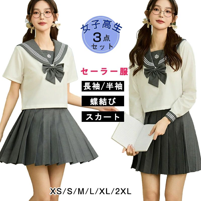 ■商品名：セーラー服■セット内容：長袖/半袖＋スカート＋リボン■サイズ：XS　S M L XL 2XL ※実寸は平置きでメジャーによる採寸のため、多少の誤差が生じる場合がございます。■素材：ポリエステル■生産国：中国 日本検品済み注意点：●生産時期により、色・サイズ・デザインが多少が異なる場合がございます。あらかじめ御了承下さい。●サイズ表記は手作業にて行っておりますので、実物と若干の誤差が生じる場合があります。●商品写真はできる限り実物の色に近づけるよう徹底しておりますが、お使いのモニター設定、お部屋の照明等により実際の商品と色味が異なる場合がございます。●発送上の状態によって商品がシワになる場合がございます。予めご了承くださいませ。●当商品は機械による生産の過程上、どうしても「生地を織る際の糸の継ぎ目」や多少の「ほつれ」、生地の織りに他繊維が「混紡」しているなどが生じている場合がございますが、品質上の問題ではございません。●加工工程で混じり込んでしまう浮遊する繊維、ほつれた糸が生地に混じることを起きる可能性がございますので、異物混入に見えますが、不良品ではございません。●多少縫製があらいもの、シワ・糸クズが多い場合、素材表示が実際と異なるものが付いている場合がございます。●輸入品となりますので多少の傷、汚れ、縫製時の乱れがある場合がございます。●商品によっては染料の性質上、汗や摩擦により、色落ちしたり他に色移りすることがありますので、ご注意ください。●色の違う物と一緒につけ置きや洗濯をしないで下さい。●生地の特性上、匂いが強く感じられるものもございます。数日のご使用や陰干しなどでほとんど感じられなくなります。●長時間濡れたままで重ねて置いたり、摩擦（特に湿った状態での摩擦）や、汗や雨などでぬれた時は他の衣料等に移染する場合がございますのでお気を付け下さいませ。また他の物とは分けて洗って下さいませ。●商品により、色落ち・色移りがある場合がございます。●漂白剤の使用はお避け下さい。