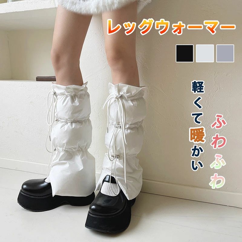 ■商品名：レッグウォーマー ■素材：ナイロン、ダウンコットン ■サイズ：フリー■カラー：ホワイト、ブラック、グレー■生産国：中国 注意点 ※お取り扱いの注意につきましては商品付属の商品タグをご参照ください。 ※商品のデザインやお客様の足の形により、感じ方に若干の個人差があります。 ※商品画像の色はお使いのブラウザや設定により、実物とは異なる場合がある事をご了承下さい。 ※サイズ数値はメジャー採寸ですので若干の誤差が生じる場合もございます。ご了承くださいませ。 ※機械による生産のため、生地の継ぎ目の若干のズレや多少のほつれなど、形やサイズに多少の誤差が生じる場合や他繊維が混紡している場合もございますが品質上の問題はございません。予めご理解下さいますようお願い致します。 ※海外生産の為、多少の縫製のほつれやインソールのしわ等、若干の接着剤残りなどある場合もございます。 ※製造過程での傷・汚れ、また入荷時の箱つぶれなどがございますので、予めご了承くださいませ。 ※商品によって素材の性質上・製造過程において染料などの特有の匂いが多少強く感じられるものもございます。 数日のご使用や陰干しなどで、ほとんど匂いは感じられなくなりますのでお試しください。 ※素材や製品の特性上、シワやヨレ、擦れ、多少の傷などがある場合があります、ご了承ください。