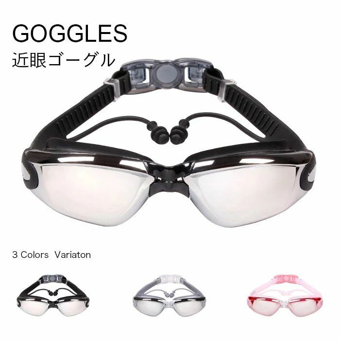 近眼向け、-1.50~-8.00までの度付きレンズを使用のゴーグルが新入荷 上品なデザインに落ち着いたカラバリが用意され、男性も女性も気軽に使える 枠部分は柔らかなシリコン素材を使用、防水性もフィット感も高くて最適な使い心地 広角デザインに高精度レンズを装着、はっきりとした視界を与える おすすめポイント 《1》ベルトと一体化した耳栓付きの仕様で更に安心感倍増 《2》ベルトの長さは調整可、幅広い顔型や頭まわりに対応できる 《3》海でも川でもプールでも、夏ならではの楽しみを存分に堪能しましょう カラー： ブラック　グレー　ピンク 生産：中国製