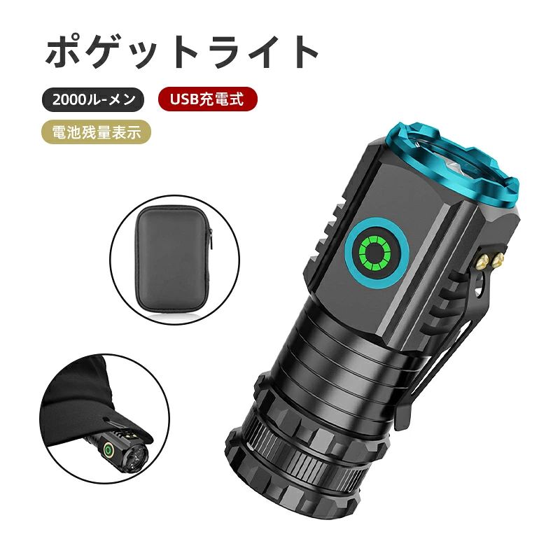 【高性能と多機能】パワフルな充電ができるミニLED懐中電灯です。TIR光学レンズを搭載し、柔らかくバランスを生かした光束です。6モード、2000ルーメン(最大)出力は極めて明るい、最大217mの光束を生み、1500mAhの大きいバッテリー容量とUSB Type-C充電が可能。【小型懐中電灯携帯便利】このLED懐中電灯は10.1cmの長さで、頭の直径は2.47cm、非常にコンパクトで、重さはわずか55gです。便利なポケットクリップ付き、ポケット、シャツ、どんなポケットにもポケットが付いています。【動作便利・コンパクト】小型懐中電灯は、5つの異なる電灯モードを持ち、あらゆる状況に対応できます。それに加えて、非常にコンパクトで持ち運びが便利です。このライトはアルミニウム合金で作られているため、非常に丈夫で耐久性があります。【適用範囲広い】耐久性のあるled懐中電灯は停電、仕事、ハイキング、自転車、キャンプ、犬散歩、登山、ジョギング、旅行、緊急時に最適です。ご家族やご友人への親密な贈り物として、ぜひご活用ください。