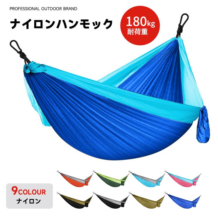 内容ナイロンハンモックカラー展開写真参照（全9色）サイズ展開270cm*140cm素材ナイロン注意事項商品写真はできる限り実物の色に近づけるよう徹底しておりますが、 お使いのモニター設定、お部屋の照明等により実際の商品と色味が異なる場合がございます。画像のサイズ表をご参考ください。実物を一つ一つ採寸しておりますので、2〜3センチの誤差が出る場合がございますが、ご了承ください。商品説明このナイロンハンモックは、アウトドアや室内でのリラックスタイムに最適な製品です。高耐荷重180kgを誇り、強靭で耐久性に優れたナイロン素材を使用しています。軽量で持ち運びが簡単なため、キャンプやバーベキュー、公園での使用に便利です。側翻防止設計により、安心して使用できます。全9色のカラーバリエーションがあり、収納袋とロープが付属しているため、設置も簡単です。コンパクトに収納できるため、スペースを取らずに保管できます。安心保障7日間!!サイズカラー交換OK♪到着日から7日間対応致します。在庫がある商品に限ります。出荷時返送時送料はお客様負担となります。7日間、返品OK◎イメージ違いによる返品も可到着日から7日間対応致します。出荷時返送時送料はお客様負担となります。お客様都合の返品交換はすべて未使用品に限ります。このナイロンハンモックは、アウトドアや室内でのリラックスタイムに最適な製品です。高耐荷重180kgを誇り、強靭で耐久性に優れたナイロン素材を使用しています。軽量で持ち運びが簡単なため、キャンプやバーベキュー、公園での使用に便利です。側翻防止設計により、安心して使用できます。全9色のカラーバリエーションがあり、収納袋とロープが付属しているため、設置も簡単です。コンパクトに収納できるため、スペースを取らずに保管できます。内容ナイロンハンモックカラー展開写真参照（全9色）サイズ展開270cm*140cm素材ナイロン注意事項商品写真はできる限り実物の色に近づけるよう徹底しておりますが、 お使いのモニター設定、お部屋の照明等により実際の商品と色味が異なる場合がございます。画像のサイズ表をご参考ください。実物を一つ一つ採寸しておりますので、2〜3センチの誤差が出る場合がございますが、ご了承ください。商品説明このナイロンハンモックは、アウトドアや室内でのリラックスタイムに最適な製品です。高耐荷重180kgを誇り、強靭で耐久性に優れたナイロン素材を使用しています。軽量で持ち運びが簡単なため、キャンプやバーベキュー、公園での使用に便利です。側翻防止設計により、安心して使用できます。全9色のカラーバリエーションがあり、収納袋とロープが付属しているため、設置も簡単です。コンパクトに収納できるため、スペースを取らずに保管できます。安心保障7日間!!サイズカラー交換OK♪到着日から7日間対応致します。在庫がある商品に限ります。出荷時返送時送料はお客様負担となります。7日間、返品OK◎イメージ違いによる返品も可到着日から7日間対応致します。出荷時返送時送料はお客様負担となります。お客様都合の返品交換はすべて未使用品に限ります。このナイロンハンモックは、アウトドアや室内でのリラックスタイムに最適な製品です。高耐荷重180kgを誇り、強靭で耐久性に優れたナイロン素材を使用しています。軽量で持ち運びが簡単なため、キャンプやバーベキュー、公園での使用に便利です。側翻防止設計により、安心して使用できます。全9色のカラーバリエーションがあり、収納袋とロープが付属しているため、設置も簡単です。コンパクトに収納できるため、スペースを取らずに保管できます。