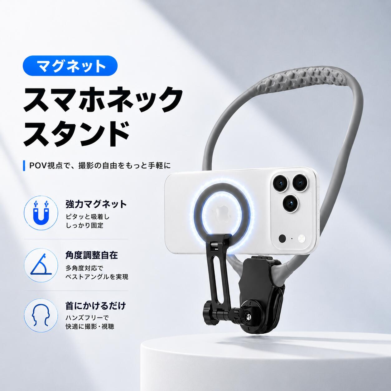 ネックホルダー 首掛けスマホホルダー マグネット ネックスタンド スマホ 実況 動画 持ち運び便利 POV/Vlog 自撮り 両手解放 俯