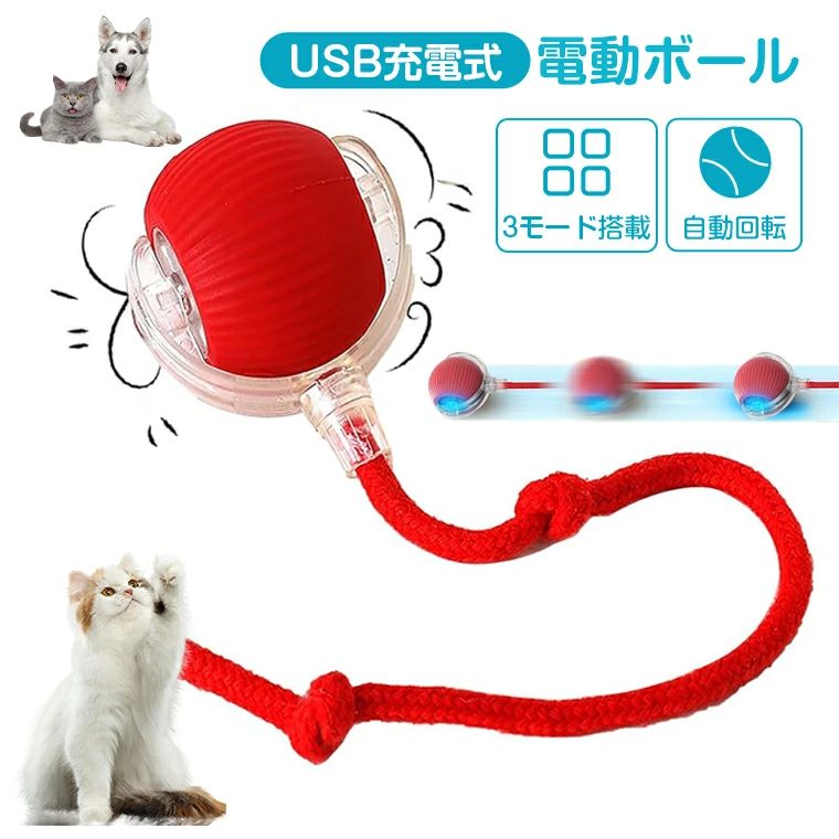-商品ポイント- 【新版自動猫ボールおもちゃ】 この猫のおもちゃは、退屈しないように、ランダムで不規則な運動コースで猫の興味を引くことができます。ボタンを押すだけで、このボールが回転、移動、揺れ始め、猫が追いかけてキャッチするように誘います。忙しい時や長時間留守にする時も、愛猫が寂しさを感じずに済み、ストレス解消にも役立ちます。 【3モード搭載】 3つのモードを選択できます：活力モ一ド、マイルドモ一ド、パッシプモ一ド。3種類の動き方で、愛猫の好奇心を?き立ててくれし、遊び欲求を満たします。 【障害物回避機能】 猫 ボール 内蔵のインテリジェントモーションセンサーと自動障害物回避システムにより、ボールが障害物や狭い場所に遭遇すると、反転して遠ざかります。 【シリコン素材】 高品質のシリコン素材製で、衝撃を恐れず、猫の足が損傷することは言うまでもありません。犬の鋭い歯や猫の爪でも傷つきにくく、ペットの健康と安全を確保しながら楽しく遊ぶことができます。湿らせた布で拭くだけでおもちゃを清潔で衛生的に保つことができ、あらゆるサイズや年齢の犬や猫のペットがより安心して遊ぶことができます。 【自動スリープ＆USB充電式】 起動してから5分後に自動的に休止状態となり、外部の振動を受けると再起動します。30分起動しないと自動的にシャットダウンします。猫おもちゃ自動ボールには充電式バッテリーが内蔵されており、Type-Cケーブルで充電するだけで、バッテリーを交換する必要はありません。 ★商品名 ・猫おもちゃ 電動ボール ★材質 ・シリコン製 ★電池容量 ・150mAh ★生産国 ・中国 ★注意事項★ ※撮影の為、画質等の関係上、色などが実際の商品と若干違ってしまうこともあるかもしれませんがご理解のほどご入札ください。予めご了承ください。 ※製造時期によりデザインや仕様に若干の変更がある場合がございます。予めご了承ください。 ★配送について ※同じ注文で2点以上ご購入頂く場合には、分けて発送可能性がございます。 ※一時欠品の際は、ご注文頂いて4〜7日の入荷となります。 ※万が一ご出荷が遅れる場合はメールでご連絡致します。 ※直接仕入先からの発送する場合があります。 ※パッケージや衣装箱が予告無く変更になる場合がございます。 ※メーカー完売の際はご容赦ください。-商品ポイント- 【新版自動猫ボールおもちゃ】 この猫のおもちゃは、退屈しないように、ランダムで不規則な運動コースで猫の興味を引くことができます。ボタンを押すだけで、このボールが回転、移動、揺れ始め、猫が追いかけてキャッチするように誘います。忙しい時や長時間留守にする時も、愛猫が寂しさを感じずに済み、ストレス解消にも役立ちます。 【3モード搭載】 3つのモードを選択できます：活力モ一ド、マイルドモ一ド、パッシプモ一ド。3種類の動き方で、愛猫の好奇心を?き立ててくれし、遊び欲求を満たします。 【障害物回避機能】 猫 ボール 内蔵のインテリジェントモーションセンサーと自動障害物回避システムにより、ボールが障害物や狭い場所に遭遇すると、反転して遠ざかります。 【シリコン素材】 高品質のシリコン素材製で、衝撃を恐れず、猫の足が損傷することは言うまでもありません。犬の鋭い歯や猫の爪でも傷つきにくく、ペットの健康と安全を確保しながら楽しく遊ぶことができます。湿らせた布で拭くだけでおもちゃを清潔で衛生的に保つことができ、あらゆるサイズや年齢の犬や猫のペットがより安心して遊ぶことができます。 【自動スリープ＆USB充電式】 起動してから5分後に自動的に休止状態となり、外部の振動を受けると再起動します。30分起動しないと自動的にシャットダウンします。猫おもちゃ自動ボールには充電式バッテリーが内蔵されており、Type-Cケーブルで充電するだけで、バッテリーを交換する必要はありません。