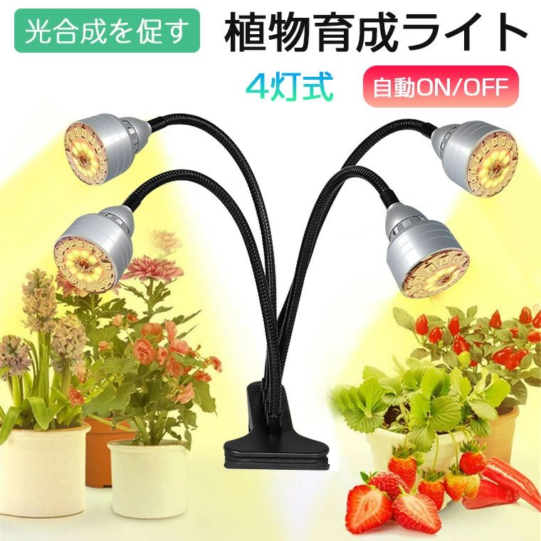 水耕栽培ランプ 日照不足解消 観葉植物 3色モード 植物成長を促進 4灯式 LED植物育成灯 フルスペクトル クリップ 360°調節可能