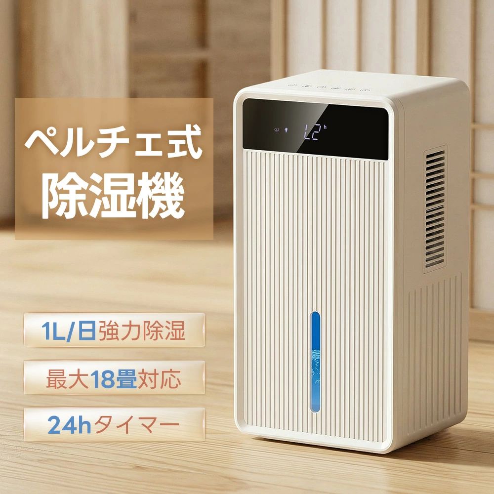 商品名 除湿機 ペルチェ式 最大除湿量1L/日 18畳対応 3L大容量 AI自動除湿 6色ランプ タイマー コンパクト 結露 部屋干し クローゼット 室内干し 風呂場 台所 書棚 洗面台 脱衣所 トイレ 押入れ 湿気対策 梅雨対策 カビ対策 静音 商品仕様 型番：YYCS2D 本体サイズ：25*14.75*37.3cm 定格電圧：100-240V対応可能 除湿適用面積（目安）：約18畳 電源コード長さ：1.5m 除湿能力：最大約1000mL/日 水タンク容量：3L 消費電力：65W 運転音：35dB以下 セット内容 除湿機本体*1 電源ケーブル*1 日本語取扱説明書*1 包装箱*1 アフターサービス 弊店の商品は到着日から90日間で何か不具合が発生したら、新品交換できます。商品について何か問題がありましたら、ご遠慮なく弊店にお問い合わせ下さい。 モニターの発色により実際と異なる場合があります。 検索キーワード 除湿機 除湿器 除湿 湿気 梅雨対策 衣類乾燥機 衣類乾燥 部屋干し 部屋干 室内干し 室内干 衣類 除湿乾燥機 除湿機 除湿器 除湿 ペルチェ式 梅雨 湿気 カビ 結露 梅雨対策 湿気対策 カビ対策 結露対策 リビング 図書館 省エネ 電気代節約 日本語説明書