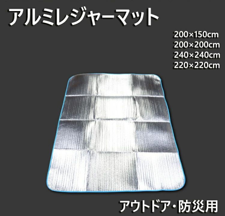 ITEM INFO 仕様 ▼サイズ (約)▼ 長方形 150cm×200cm 200cm×200cm 220cm×220cm 240cm×240cm 六角形 220cm 250cm ※ ご注文のサイズにより、ご注文金額が変更される場合があります。 ※ 製品による個体差がある場合がございますので予めご了承下さいませ。 ※ 六角形のサイズ表示は対角線の長さになります。 素材 ・アルミレジャー蒸着フィルム、発泡ポリエチレン カラー ・画像の通り 特徴 ・キャンプ、ピクニック、海水浴、イベント、スポーツ観戦、等々レジャーにも災害時にも四季を問わず大活躍するレジャーシートです。 ・折り畳めてコンパクト！お車に常備しておくといざという時役立ちます。 ・両面アルミシートなので防水効果が高く、地面からの湿気や冷気を防ぎます。 ・万一使用面が汚れてしまっても、簡単に汚れを落とすことができるのも、アルミマットの特徴です。 ご注意 ・サイズは若干誤差が生じる場合があります。 ・商品の色は、モニターの発色具合により、実際の商品と異なって見える場合があります。 ・ご注文頂くタイミングによっては、ホームページ上で在庫がある商品も欠品になる場合がございます。 ・入荷待ちの商品に関しましては、別途メールにてご連絡差し上げます。ご了承のうえご注文下さいます様お願い申し上げます。 製造国 中国製（日本の企画により厳格に生産されています。） ※重要※＜オプション品ご購入の注意点＞ 楽天決済のシステム上、追加料金が自動加算されません。注文確定後に金額修正し、メールにてお知らせしますが、ご確認ください。 ▼ 商品名（検索キーワード）▼ レジャーマット レジャーシート アルミレジャーマット アルミレジャーシート テントマット テント下敷 キャンプ 花見 登山 遠足 アウトドア アウトドアマット 軽量 断熱 保温 湿気 大判 アルミ 折りたたみ 長方形 六角形 レディース メンズ キッズ ジュニア 女性 女性用 女子 女の子 男性 男性用 男子 男の子 彼女 彼氏 友人 大人 子供 家族 姉 兄 弟 妹 娘 嫁 妻 奥さん 旦那さん 母 父 お母さん お父さん 御母さん 御父さん 義母 義父 義理 ママ ぱぱ パパ ママ友 ペア お揃い 20代 30代 40代 50代 60代 70代 20歳 30歳 40歳 50歳 60歳 70歳 お返し お礼 ご挨拶 初売り お花見 入学式 新生活 文化祭 学園祭 お祝い 内祝い 結婚祝い 婚約祝い 入学祝い 卒業祝い 合格祝い 就職祝い 退職祝い 入園祝い 進学祝い 出産祝い 退院祝い 成人祝い ボーナス祝い 七五三祝い 還暦祝い 長寿祝い 優勝祝い 受賞祝い 当選祝い 引っ越し祝い 引越し祝い 引越祝い 新築祝い 栄転祝い 昇進祝い 誕生日祝い 餞別プレゼント お中元 お歳暮 お年賀 お正月 暑中見舞い 残暑見舞い 七夕 敬老の日 成人の日 成人式 父の日 母の日 結婚記念日 春物入荷 夏物入荷 秋物入荷 贈物 贈り物 誕生日 お誕生日 彼女にプレゼント こどもの日 プレゼント ギフト クリスマス ホワイトデー バレンタインデー バースデーITEM INFO 仕様 ▼サイズ (約)▼ 長方形 150cm×200cm 200cm×200cm 220cm×220cm 240cm×240cm 六角形 220cm 250cm ※ ご注文のサイズにより、ご注文金額が変更される場合があります。 ※ 製品による個体差がある場合がございますので予めご了承下さいませ。 ※ 六角形のサイズ表示は対角線の長さになります。 素材 ・アルミレジャー蒸着フィルム、発泡ポリエチレン カラー ・画像の通り 特徴 ・キャンプ、ピクニック、海水浴、イベント、スポーツ観戦、等々レジャーにも災害時にも四季を問わず大活躍するレジャーシートです。 ・折り畳めてコンパクト！お車に常備しておくといざという時役立ちます。 ・両面アルミシートなので防水効果が高く、地面からの湿気や冷気を防ぎます。 ・万一使用面が汚れてしまっても、簡単に汚れを落とすことができるのも、アルミマットの特徴です。 ご注意 ・サイズは若干誤差が生じる場合があります。 ・商品の色は、モニターの発色具合により、実際の商品と異なって見える場合があります。 ・ご注文頂くタイミングによっては、ホームページ上で在庫がある商品も欠品になる場合がございます。 ・入荷待ちの商品に関しましては、別途メールにてご連絡差し上げます。ご了承のうえご注文下さいます様お願い申し上げます。 製造国 中国製（日本の企画により厳格に生産されています。） ※重要※＜オプション品ご購入の注意点＞ 楽天決済のシステム上、追加料金が自動加算されません。注文確定後に金額修正し、メールにてお知らせしますが、ご確認ください。