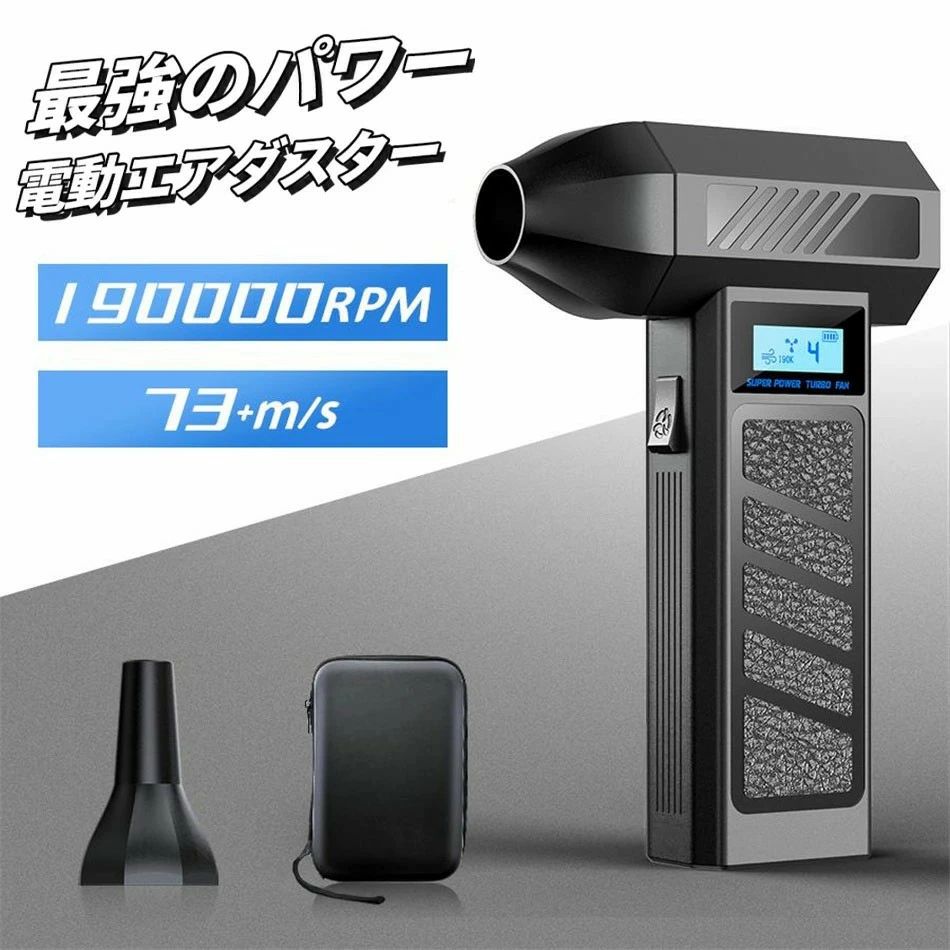 【歴代最強進化版・73m/s超強力】 このエアダスターは強力的なブラシレスモーターを採用し、米軍規格のターボファンと相まって空気の吸入経路を延長し、空気の運動エネルギーを増大させます。 【ワンタッチで&amp;4段階風速調節】 風量は利用シーンに合わせてお好みの強さに調整出来る4段階調整可能の小型 ブロワーです。 【8000mAhの大容量バッテリー&amp;長時間使用可能】 従来5000mAh容量電池と比べて、この充電式 エアダスターはバッテリー容量約1.6倍以上！フル充電しなら、最大約60分で使用できます。 【コンパクト&amp;持ち運びやすい&amp;LEDライト付き】 ブロワー エアダスターのサイズは94*29*45mm（ノズル含め）、重量はわずか248g、手のひらサイズで、片手でも持ちやすい。 【マルチシーン対応＆安心のアフターサービス】 オフィス、ご自宅、アウトドアで大活躍！もし製品に問題が発生した場合は、箱が潰れていたり、付属品が破損していても商品交換を対応いたします。 関連キーワード：電動エアダスター ミニジェットファン ハイパワー 強力 ターボジェットファン ブロアー 家庭用 小型 ジェットブロワー 除雪 洗車 除塵ファン 手持 電動工具 掃除