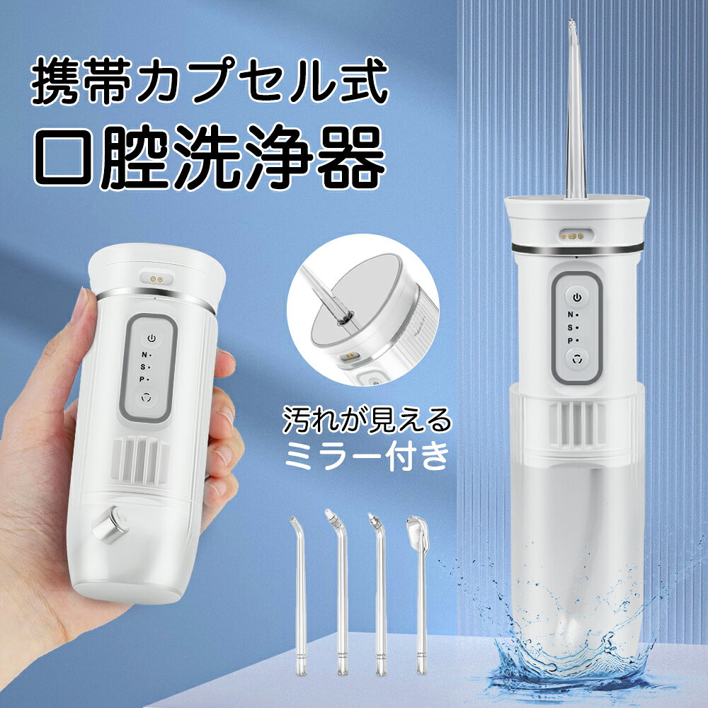 製品名口腔洗浄器製品仕様★カラー：ホワイト ★Mode：3つモード ★タイプ：カプセル式 ★ノズル：4種類付おすすめポイントカプセル式 口腔洗浄器 【口腔洗浄器とは何？】 普段の歯ブラシだけでは取り切れない汚れや歯垢を、強力な水流で徹底洗浄できる口腔洗浄器。 歯間や歯周ポケットに水を当てて動かすだけで、わずか2分間で口腔内をキレイに洗浄できます。 老若男女不問、虫歯や歯周病?口臭の予防に期待ができます、ぜひ試してみてください。 【超微細高頻度振動技術】 0.6mm超微細ジェット強力水流により、歯ブラシ、糸ようじなどが届きにくい箇所まで死角なく洗浄歯垢除去率99.9％UP 【鏡付き】 ミラー付き超音波口腔洗浄器、搭載されたミラーにより口内の汚れ状態が一目瞭然、歯垢や歯石の位置を確認しやすく、よりよく清浄できます。 【IPX7防水機能付き】 洗面台や洗面所など湿気の多い場所で使用や保管でき、お風呂でもご利用頂けます。 ご注意：本体を水に浸すことはご遠慮ください。 【その他の特徴】 1.　3つ洗浄モード 2.　USB充電式 3.　残電量表示 4.　手軽なハンディタイプ 5.　200ml水タンク 6.　メモリー機能 7.　1200mAh大容量電池内蔵 8.　4種類ノズル：標準ノズル（1個）／矯正用ノズル（1個）／舌用ノズル（1個）／歯周ポケット用ノズル（1個） 【1年保証】 万が一製品不良がありました場合には、ご購入から1年以内であれば無償で修理または交換させていただきます。 関連キーワードジェット ウォッシャー 洗浄機 超音波歯ブラシ オーラルケア デンタルフロス ふろ 持ち運び 口コミ 歯科医 歯医者 最新 ジェット ウォーター デンタルフロス 対策 原因 じぇっとふろす ふろす はみがき くち えあーふろす じぇっとうぉっしゃー うぉーたーふろす でんたる 歯ブラシじぇっと ふろっさー ジェット水流 口腔 洗浄機 口内 マウス 歯 水流 水圧 デンタル 高圧 電動 フロッサー 携帯 口腔洗浄機 口内洗浄機 歯間洗浄器 コンパクト フロス 洗浄器 省スペース スーパーフロス 予防 ブリッジ 歯並び 悪い 歯槽膿漏 歯周ポケット はぐき 歯ぐき 臭い オーラルケア インプラント マウスケア ちちの日 虫歯予防 父の日プレゼント 父の日 プレゼント 口臭 虫歯 矯正 ケア 歯間ブラシ 口腔洗浄器 ジェットウォッシャー 高圧洗浄機 歯茎 歯ブラシ ウォッシャー 高圧マウスウォッシャー 電動ウォッシャー 携帯 水流 ノズル プレゼント 口腔洗浄機 おすすめ 超音波 歯茎 歯ブラシ 送料無料 メーカー希望小売価格はメーカーサイトに基づいて掲載していますメーカー希望小売価格はメーカーサイトに基づいて掲載しています製品名口腔洗浄器製品仕様★カラー：ホワイト ★Mode：3つモード ★タイプ：カプセル式 ★ノズル：4種類付おすすめポイントカプセル式 口腔洗浄器 【口腔洗浄器とは何？】 普段の歯ブラシだけでは取り切れない汚れや歯垢を、強力な水流で徹底洗浄できる口腔洗浄器。 歯間や歯周ポケットに水を当てて動かすだけで、わずか2分間で口腔内をキレイに洗浄できます。 老若男女不問、虫歯や歯周病?口臭の予防に期待ができます、ぜひ試してみてください。 【超微細高頻度振動技術】 0.6mm超微細ジェット強力水流により、歯ブラシ、糸ようじなどが届きにくい箇所まで死角なく洗浄歯垢除去率99.9％UP 【鏡付き】 ミラー付き超音波口腔洗浄器、搭載されたミラーにより口内の汚れ状態が一目瞭然、歯垢や歯石の位置を確認しやすく、よりよく清浄できます。 【IPX7防水機能付き】 洗面台や洗面所など湿気の多い場所で使用や保管でき、お風呂でもご利用頂けます。 ご注意：本体を水に浸すことはご遠慮ください。 【その他の特徴】 1.　3つ洗浄モード 2.　USB充電式 3.　残電量表示 4.　手軽なハンディタイプ 5.　200ml水タンク 6.　メモリー機能 7.　1200mAh大容量電池内蔵 8.　4種類ノズル：標準ノズル（1個）／矯正用ノズル（1個）／舌用ノズル（1個）／歯周ポケット用ノズル（1個） 【1年保証】 万が一製品不良がありました場合には、ご購入から1年以内であれば無償で修理または交換させていただきます。 関連キーワードジェット ウォッシャー 洗浄機 超音波歯ブラシ オーラルケア デンタルフロス ふろ 持ち運び 口コミ 歯科医 歯医者 最新 ジェット ウォーター デンタルフロス 対策 原因 じぇっとふろす ふろす はみがき くち えあーふろす じぇっとうぉっしゃー うぉーたーふろす でんたる 歯ブラシじぇっと ふろっさー ジェット水流 口腔 洗浄機 口内 マウス 歯 水流 水圧 デンタル 高圧 電動 フロッサー 携帯 口腔洗浄機 口内洗浄機 歯間洗浄器 コンパクト フロス 洗浄器 省スペース スーパーフロス 予防 ブリッジ 歯並び 悪い 歯槽膿漏 歯周ポケット はぐき 歯ぐき 臭い オーラルケア インプラント マウスケア ちちの日 虫歯予防 父の日プレゼント 父の日 プレゼント 口臭 虫歯 矯正 ケア 歯間ブラシ 口腔洗浄器 ジェットウォッシャー 高圧洗浄機 歯茎 歯ブラシ ウォッシャー 高圧マウスウォッシャー 電動ウォッシャー 携帯 水流 ノズル プレゼント 口腔洗浄機 おすすめ 超音波 歯茎 歯ブラシ 送料無料 メーカー希望小売価格はメーカーサイトに基づいて掲載していますメーカー希望小売価格はメーカーサイトに基づいて掲載しています
