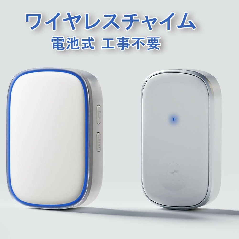 商品スペック 詳細情報 AC電源式受信機： 外形寸法 幅50*高さ78*奧行32mm 質量(約) 82g 動作距離(約) 50-200m 設置場所 室内 呼び出し音 38種類 電源 AC100-260V 音量 0-100dB(4段階音量調整) 自発電送信機： 外形寸法 幅42*高さ74*奥行20mm 質量(約) 55g 周波数 433MHz 設置場所 室内・室外（防雨） 動作距離(約) 50-200m 電源 　　12V/23A電池 【工事不要・電池式省エネ】 ワイヤレスチャイムはすでにペアリングされている状態で配達しますので、受信機はコンセントに差し込む、発信機を壁に取り付けするだけで楽に使えます。また、受信機や送信機を追加することも可能です。 【防水防塵・長時間使用可能】 IP44防水仕様で優れた防水防塵性を持って、雨や埃の多い環境でも安心して使用できます。屋外に設置しても、悪天候に強く、長期間にわたって安定したパフォーマンスを発揮します。 【200m無線範囲・4段階音量調整】 オープンエリアで最大200メートルの広範囲にわたるワイヤレス接続が可能。屋内外問わず、さまざまな場所で信頼性の高い使用ができます。ただし、使用環境によっては金属製品や信号干渉が通信距離に影響を及ぼす場合がありますので、設置場所にご注意ください。 【LEDライト・38種類チャイム音】 送信機を押して、受信機は呼び出し音が鳴ると同時に、LED指示ライトが光り、お年寄りや耳の不自由の方にも簡単に来客があるとわかります。 38種類の豊富なチャイム音が用意されており、好みに応じて自由に選択できます。 ご注意 本商品は、電波法令で定められている技術基準に適合していることを証明する技適マークが貼付されていない無線機器であり、日本国内で使用する場合は、電波法違反になるおそれがございます。ご使用の際には、十分ご注意いただきますようお願いいたします。 詳しくは、最寄りの総務省総合通信局へお問い合わせください。 検索関連ワード：ワイヤレスチャイム 玄関チャイム 呼び出しベル 介護ベル ポケットベル 無線チャイム 警報チャイム 呼び鈴 ナースコール 防犯ブザー 看護ベル 無線範囲 防水チャイム 防塵チャイム ドアベル インターホン 配線不要チャイム 簡単設置チャイム 32メロディー 38メロディー 300M無線範囲 5段階音量調節 送信機 受信機 電池式チャイム コンセント式チャイム ソーラーチャイム 自家発電チャイム 音センサー 扉センサー 人感センサー 光センサー 振動センサー LEDランプ付きチャイム 音量調節可能チャイム 長距離無線チャイム 短距離無線チャイム 屋外用チャイム 屋内用チャイム 介護用チャイム 防犯用チャイム 玄関用チャイム バスルーム用チャイム キッチン用チャイム リビング用チャイム 寝室用チャイム 子供部屋用チャイム 高齢者用チャイム ペット用チャイム 店舗用チャイム 事務所用チャイム 工場用チャイム 学校用チャイム 病院用チャイム ホテル用チャイム レストラン用チャイム カフェ用チャイム スーパー用チャイム コンビニ用チャイム 駐車場用チャイム ガレージ用チャイム 庭用チャイム 畑用チャイム 防水防塵チャイム ソーラー充電チャイム USB充電チャイム スマホ連動チャイム Wi-Fiチャイム Bluetoothチャイム スマートホームチャイム 音声認識チャイム 映像付きチャイム カメラ付きチャイム モニター付きチャイム スピーカー付きチャイム マイク付きチャイム 双方向通話チャイム 録画機能付きチャイム 録音機能付きチャイム メロディー変更可能チャイム 音声ガイド付きチャイム バイブレーション付きチャイム フラッシュライト付きチャイム 防犯カメラ連動チャイム セキュリティシステム連動チャイム スマートロック連動チャイム スマートスピーカー連動チャイム スマートディスプレイ連動チャイム スマートプラグ連動チャイム スマートライト連動チャイム スマートセンサー連動チャイム スマートアラーム連動チャイム スマートドアベル スマートインターホン スマートチャイムシステム スマートホームセキュリティ スマートホームオートメーション スマートホームデバイス スマートホームガジェット スマートホームアクセサリー商品スペック 詳細情報 AC電源式受信機： 外形寸法 幅50*高さ78*奧行32mm 質量(約) 82g 動作距離(約) 50-200m 設置場所 室内 呼び出し音 38種類 電源 AC100-260V 音量 0-100dB(4段階音量調整) 自発電送信機： 外形寸法 幅42*高さ74*奥行20mm 質量(約) 55g 周波数 433MHz 設置場所 室内・室外（防雨） 動作距離(約) 50-200m 電源 　　12V/23A電池 【工事不要・電池式省エネ】 ワイヤレスチャイムはすでにペアリングされている状態で配達しますので、受信機はコンセントに差し込む、発信機を壁に取り付けするだけで楽に使えます。また、受信機や送信機を追加することも可能です。 【防水防塵・長時間使用可能】 IP44防水仕様で優れた防水防塵性を持って、雨や埃の多い環境でも安心して使用できます。屋外に設置しても、悪天候に強く、長期間にわたって安定したパフォーマンスを発揮します。 【200m無線範囲・4段階音量調整】 オープンエリアで最大200メートルの広範囲にわたるワイヤレス接続が可能。屋内外問わず、さまざまな場所で信頼性の高い使用ができます。ただし、使用環境によっては金属製品や信号干渉が通信距離に影響を及ぼす場合がありますので、設置場所にご注意ください。 【LEDライト・38種類チャイム音】 送信機を押して、受信機は呼び出し音が鳴ると同時に、LED指示ライトが光り、お年寄りや耳の不自由の方にも簡単に来客があるとわかります。 38種類の豊富なチャイム音が用意されており、好みに応じて自由に選択できます。 ご注意 本商品は、電波法令で定められている技術基準に適合していることを証明する技適マークが貼付されていない無線機器であり、日本国内で使用する場合は、電波法違反になるおそれがございます。ご使用の際には、十分ご注意いただきますようお願いいたします。 詳しくは、最寄りの総務省総合通信局へお問い合わせください。 検索関連ワード：ワイヤレスチャイム 玄関チャイム 呼び出しベル 介護ベル ポケットベル 無線チャイム 警報チャイム 呼び鈴 ナースコール 防犯ブザー 看護ベル 無線範囲 防水チャイム 防塵チャイム ドアベル インターホン 配線不要チャイム 簡単設置チャイム 32メロディー 38メロディー 300M無線範囲 5段階音量調節 送信機 受信機 電池式チャイム コンセント式チャイム ソーラーチャイム 自家発電チャイム 音センサー 扉センサー 人感センサー 光センサー 振動センサー LEDランプ付きチャイム 音量調節可能チャイム 長距離無線チャイム 短距離無線チャイム 屋外用チャイム 屋内用チャイム 介護用チャイム 防犯用チャイム 玄関用チャイム バスルーム用チャイム キッチン用チャイム リビング用チャイム 寝室用チャイム 子供部屋用チャイム 高齢者用チャイム ペット用チャイム 店舗用チャイム 事務所用チャイム 工場用チャイム 学校用チャイム 病院用チャイム ホテル用チャイム レストラン用チャイム カフェ用チャイム スーパー用チャイム コンビニ用チャイム 駐車場用チャイム ガレージ用チャイム 庭用チャイム 畑用チャイム 防水防塵チャイム ソーラー充電チャイム USB充電チャイム スマホ連動チャイム Wi-Fiチャイム Bluetoothチャイム スマートホームチャイム 音声認識チャイム 映像付きチャイム カメラ付きチャイム モニター付きチャイム スピーカー付きチャイム マイク付きチャイム 双方向通話チャイム 録画機能付きチャイム 録音機能付きチャイム メロディー変更可能チャイム 音声ガイド付きチャイム バイブレーション付きチャイム フラッシュライト付きチャイム 防犯カメラ連動チャイム セキュリティシステム連動チャイム スマートロック連動チャイム スマートスピーカー連動チャイム スマートディスプレイ連動チャイム スマートプラグ連動チャイム スマートライト連動チャイム スマートセンサー連動チャイム スマートアラーム連動チャイム スマートドアベル スマートインターホン スマートチャイムシステム スマートホームセキュリティ スマートホームオートメーション スマートホームデバイス スマートホームガジェット スマートホームアクセサリー