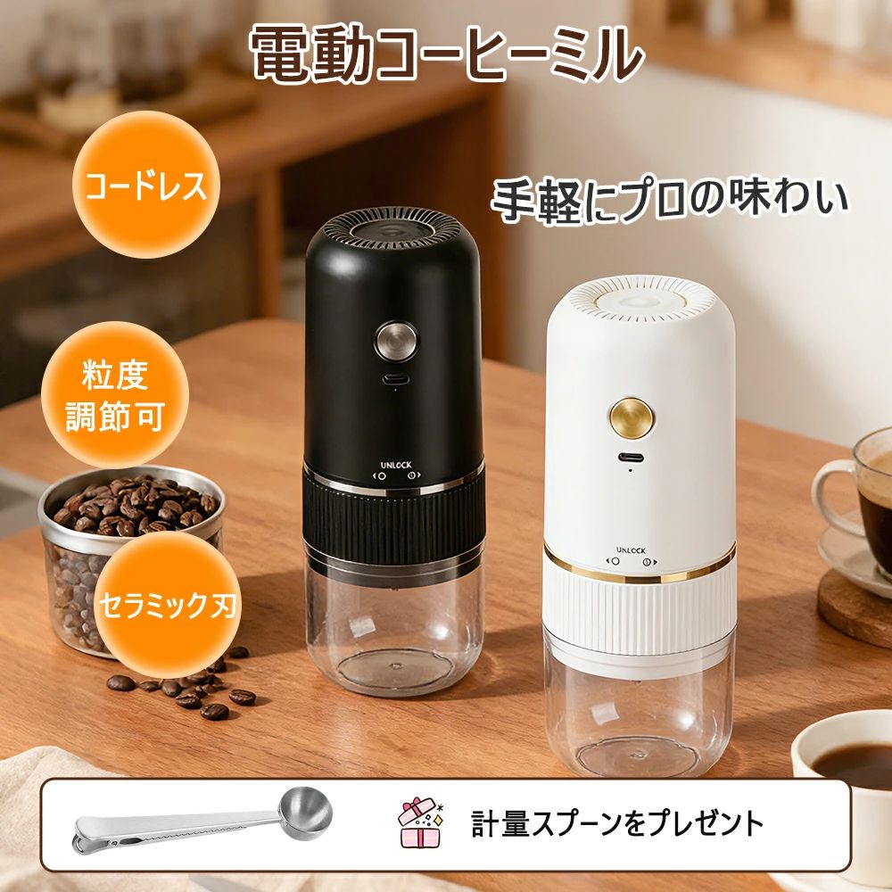 ★【手軽に3杯分＆コニカル式セラミック刃採用】電動コーヒーミルは豆を入れて、ボタンを押すだけでコーヒー豆が挽けます。一度に最大25Gのコーヒー豆(約2杯分)を挽けます。忙しい朝やリラックスタイムにもぴったりです。また、電動コーヒーミルは均一に豆挽きできるコニカル式(臼式)、摩擦熱が少ないセラミック刃を採用しており、豆本来の香りや味わいが最大限に保存できます。これ一台あれば、忙しい朝でも、自宅で手軽に本格コーヒーが楽しめます。 ★【粒度調整可能＆自動停止機能】コーヒーミル電動はダイヤルを回すだけでコーヒー豆の粒度調整が可能です。極細挽きから粗挽きまでお好みに合わせて自由に設定できます。エスプレッソ、ハンドドリップ、フレンチプレスなど、抽出方法に合わせて最適な挽き具合を選べます。また、コーヒーミル電動は自動停止機能が搭載され、豆挽きが完了したら自動で停止します。使用中が非常に安全安心です。 ★【Type C充電式＆持ち運びやすい】コーヒーグラインダーはコードレスとType C充電式なので、電源が取れない場所でも気軽に利用できます。また、コーヒーグラインダーは7X7X20CMのコンパクトサイズで、重量も僅か370g、とても軽量で持ち運びやすいです。家、オフィス、出張、旅行など、様々な場合に大活躍しています。コーヒーグラインダーの静音設計により、家族や周りの人を気にせず、いつでもどこでも挽きたての香りを楽しむことができます。(ご注意：本製品の充電には＜5V/1A＞のUSBコンセントを利用してください。) ★【操作簡単＆お手入れ簡単】コーヒーミルはボタン1つのシンプルなデザインで、初心者からプロまで気軽に操作できます。ただ3ステップで簡単に研磨頂けます。そして、コーヒーミルのお手入れも簡単で、粉受けとホッパー部分は水洗いできるので、常に清潔に保てます。(ご注意：モータ—本体は防水ではないので、洗わないでください。)また、専用の掃除ブラシが付属しており、製品の掃除が更に楽になります。 ★【計量スプーンプレゼント】コーヒーミルには計量スプーンプレゼントとして梱包しています。計量スプーンを利用して、精密の量を計ることができます。また使いかけのお菓子をクリップすることも可能です。 ★【パッケージの内容＆1年間品質保証】パッケージの内容：電動コーヒーミル、掃除ブラシ、Type C充電ケーブル、計量スプーン、日本語取扱説明書。弊社の製品について、全て1年間の品質保証期間があります。もし使用中に何かの問題がありましたら、是非お気軽にお問い合わせください。 メーカー希望小売価格はメーカーサイトに基づいて掲載しています メーカー希望小売価格はメーカーサイトに基づいて掲載しています