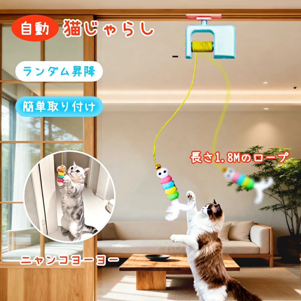 ????自動遊び機能: スマートドア付きの電動ヨーヨーボールで、猫が一人でも楽しく遊べる革新的なデザイン。 ????運動促進: カラフルなボールが上下に動き、猫の狩猟本能を刺激し、適度な運動を促進する。 ????安全設計: 柔らかい素材を使用し、猫に優しい構造で安心して遊ばせることが可能です。 ????取り付け簡単: ドアに簡単に設置でき、場所を取らないコンパクトサイズ。 ????猫の気分転換: 留守番時の退屈解消や、ストレス軽減に効果的な猫用おもちゃ。 メーカー希望小売価格はメーカーサイトに基づいて掲載しています メーカー希望小売価格はメーカーサイトに基づいて掲載しています????自動遊び機能: スマートドア付きの電動ヨーヨーボールで、猫が一人でも楽しく遊べる革新的なデザイン。 ????運動促進: カラフルなボールが上下に動き、猫の狩猟本能を刺激し、適度な運動を促進する。 ????安全設計: 柔らかい素材を使用し、猫に優しい構造で安心して遊ばせることが可能です。 ????取り付け簡単: ドアに簡単に設置でき、場所を取らないコンパクトサイズ。 ????猫の気分転換: 留守番時の退屈解消や、ストレス軽減に効果的な猫用おもちゃ。 メーカー希望小売価格はメーカーサイトに基づいて掲載しています メーカー希望小売価格はメーカーサイトに基づいて掲載しています