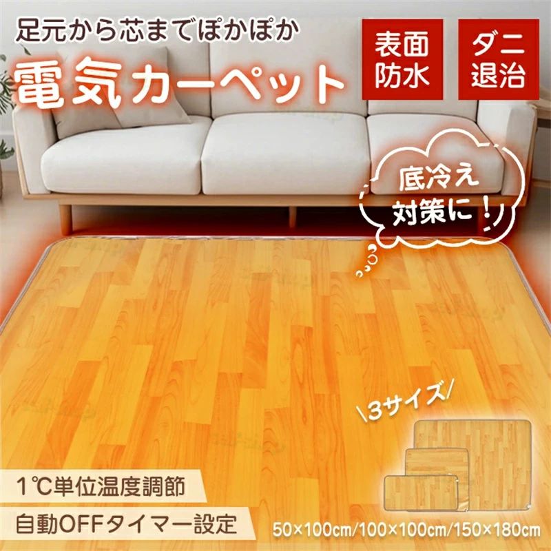 ◆足元から暖まる電気カーペット ◆お子様やペットがいるご家庭にオススメ ◆水を拭き取れる表面防水加工 ◆滑り止め付きでズレや転倒防止に ◆最大温度60℃でダニ退治 ◆自動OFFタイマー設定可能 ○使用上の注意事項○ ※改造/本来の目的以外/強い衝撃などはお控え下さい。 ※仕様は入荷時期により予告なく変更する場合があります。 ※ディスプレイ画面等の環境上、写真と実際の商品の色とは多少違う場合がございます。 ※海外輸入商品により、汚れ/ダメージ等がついている場合がございます。 ○以上、ご同意の上ご購入ください！○