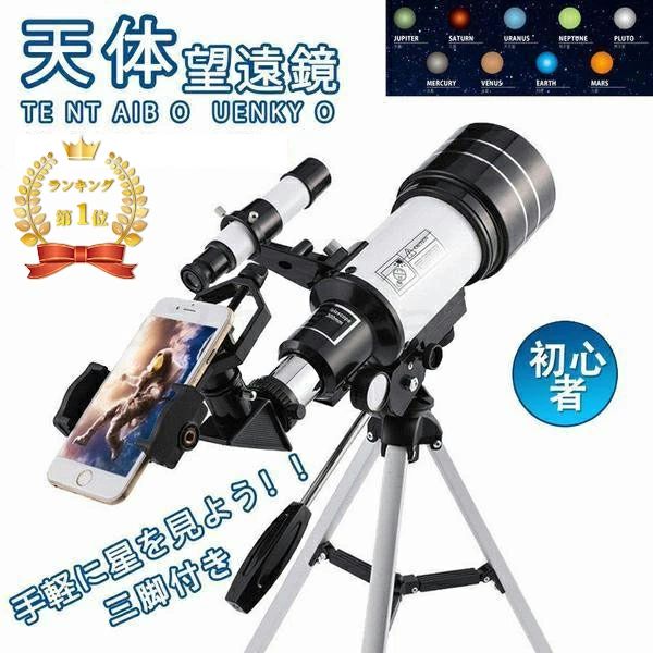 商品情報 商品名：お子様から大人まで使える 本格天体・地上望遠鏡 対物レンズ径：70mm 焦点距離：300mm 倍率：15倍〜150倍 接眼レンズ：H20mm・H6mm 材質：アルミ・ABS・ガラス 三脚高さ：約35cm 商品特徴 【初心者でも使いやすい本格望遠鏡】 3倍バローレンズとH20mm・H6mmの2種類の接眼レンズを搭載し、15倍〜150倍まで倍率調整が可能。月や星座、惑星観測はもちろん、昼間の自然観察にも最適です。 【70mm大口径・300mm焦点距離】 70mm大口径レンズにより多くの光を集め、鮮明で明るい視界を実現。初心者でもクリアな映像で月面や星空を楽しめます。 【スマホ撮影対応】 付属のスマホホルダーを使用すれば、観察した月や星空、景色を簡単に撮影可能。SNSや家族・友人との思い出共有にもおすすめです。 【ムーングラス付属】 月面観察専用のムーングラス付き。眩しさを抑えながら月のクレーターなどをより鮮明に観察できます。 【アルミ三脚】 軽量で丈夫なアルミ製三脚を採用。コンパクトながら安定性に優れ、約35cmの高さでお子様でも扱いやすく、手軽に天体観測を楽しめます。 【天体・地上観測の両方に対応】 地上観測用正立天頂ミラー付き。夜は月・星・惑星観測、昼間は鳥・山・景色・スポーツ観戦など幅広い用途で活躍します。 【簡単組立・持ち運び便利】 工具不要で簡単に組み立て可能。日本語説明書付きなので、初心者やお子様でも安心してご使用いただけます。軽量設計で持ち運びも簡単です。 【プレゼントにもおすすめ】 誕生日・クリスマス・入学祝い・卒業祝いなどのギフトにも最適。天体観測を通して、お子様の知的好奇心や学習意欲を育てます。 セット内容 望遠鏡本体×1 H20mm接眼レンズ×1 H6mm接眼レンズ×1 3倍バローレンズ×1 1.5倍バローレンズ×1 地上観測用イレクティングアイピース×1 天頂ミラー×1 ファインダースコープ×1 ムーングラス×1 スマホホルダー×1 35cmアルミ三脚×1 日本語取扱説明書×1 注意事項 ▼商品は簡易包装で発送いたします。 ▼お使いのモニター環境により、実際の色味と異なる場合があります。 ▼製造ロットによりデザイン・仕様が若干変更になる場合があります。 ▼手作業による測定のため、多少の誤差が生じる場合があります。 ▼在庫状況により欠品となる場合がございます。その際は速やかにご連絡いたします。 ▼輸送時に細かな傷が付く場合がありますが、使用には問題ありません。 関連キーワード 天体望遠鏡 望遠鏡 初心者 子供 天体観測 月観測 星座観察 屈折式望遠鏡 70mm大口径 300mm焦点距離 15倍 150倍 高倍率 スマホ撮影 スマホアダプター 三脚付き アルミ三脚 ムーングラス 月 クレーター 惑星観測 地上観測 野鳥観察 自然観察 景色観察 キャンプ アウトドア 夏休み 自由研究 小学生 中学生 理科 学習教材 教育玩具 プレゼント ギフト 誕生日 クリスマス 入学祝い 卒業祝い 新生活 父の日 母の日 敬老の日 メーカー希望小売価格はメーカーカタログに基づいて掲載していますメーカー希望小売価格はメーカーカタログに基づいて掲載しています