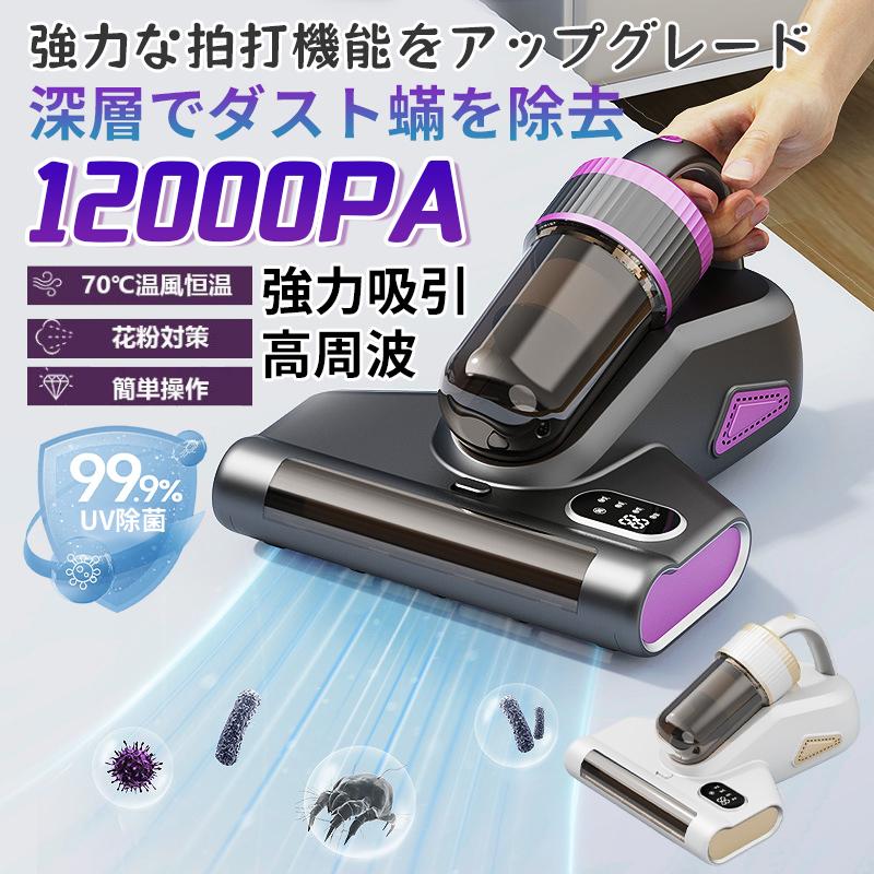 商品情報 ■商品名：分離式掃除機・布団クリーナー ■格定電圧：12V ■入力電圧：5V/2A ■格定消費電力：100W ■商品サイズ：220*210mm 〔お勧めポイント〕 分離式デザインで、様々なシーンで活躍 ダニ除去モード/掃除モード・ワンキーで切替、いくら微細な塵でも吸い取れる ダニ除去＆掃除機一台だけで足りる 商品特徴 超高速振動で強くたたく。ダストなどを除去 15kPa強化した吸引力、より早くダニを捕らえる UV-C紫外線ランプがとうされ、しっかり殺菌を行う 分離式デザインで、片手でも使える 微細ダストをより細かく濾過して、二次感染を防止 【15Kpa超強吸引力&amp;強化版超静音設計】 このダニ掃除機は18KPaの強力な吸引力を持ち、マットレス、ソファ、枕などの表面に潜むほこりやダニ、アレルゲンを深層まで吸引し、隠れた細菌や汚れを簡単に除去します。先進的な低騒音技術を採用し、強力な吸引中でも70デシベル未満の静音を実現し、使用中の快適な体験を損なうことなく作業できます。 【99.9%の粒子除去率】 この布団クリーナーは99.9%の粒子除去率を誇り、マットレスやソファなどの表面に付着したホコリ、ダニ、微細な粒子を効率的に吸着し、隅々まで深く清掃します。これにより、埃のない健康的な生活環境を作り出します。ダニの除去、アレルギー症状の改善、空気の浄化に関して、この除?器は強力かつ包括的な清掃効果を提供し、あなたとご家族の呼吸をより新鮮に、睡眠をより快適に保ちます。 【スタイリッシュで携帯性に優れたワイヤレス設計】 従来の有線式ダニ取り機と比べ、ワイヤレス設計は自由な移動を可能にし、電源に接続する必要がありません。これにより、家中の隅々まで簡単に清掃できます。マットレス、ソファ、カーペット、さらには車のシートでも、ほこり、ダニ、細菌、アレルゲンを手軽に除去可能です。高容量バッテリーを内蔵し、強力なパワーと長時間の使用を実現。電源コンセントに縛られることなく、効率的で便利な全方位ダニ取り体験をお楽しみいただけます。 【使用範囲が広い】 ふとんやマットレス、ベッドカバー、毛布、まくら、座布団、布製のソファーなどの布製品のお掃除にお使いください。定期的に掃除することでダニ、ダニのフン・死骸は徐々に減少できます。 注意事項 ▼パッケージは英文もしくは中文表記となります。 ▼輸入品の為、輸送の際に生じるキズ・汚れ・箱潰れがある場合がございますが新品です。 ▼サイズ・重量は、多少の誤差が生じる場合がございます。 ▼あくまで画像はイメージですので、商品改良の為パッケージや一部仕様が少し変更になる場合もございます。 ▼お使いのブラウザや設定により、画像と実際の商品との若干の色の違いが生じる場合がございます。 ▼商品は簡易包装でお送り致します。 ▼お使いのモニターによっては、実際の色と若干異なって見える場合があります。 ▼ 製造時期によりデザインや仕様に若干の変更がある場合がございます。ご了承ください。 ▼実寸は素人採寸ですので、多少の誤差はご了承願います。 ▼この商品は当店実店舗でも販売しております。在庫数の更新は随時行っておりますが、 お買い上げいただいた商品が、品切れになってしまうこともございます。 その場合、お客様には必ず連絡をいたしますが、万が一入荷予定がない場合は、 キャンセルさせていただく場合もございますことをあらかじめご了承ください。 ▼輸送時の細かいキズが付いていることがあります。ご了承ください。 関連キーワード 乾湿両用 隙間 掃除機コードレス ハンディ 車 紙パック不要 ハンディクリーナー 車内 コードレスハンディ掃除機 サイクロン 猫砂 業務用 掃除機 一人暮らし用 吸引力 高い ミニ掃除機 猫 カリカリ 餌 掃除 車載 玄関 細かいところ 掃除機 静音 インテリア リチウムイオン 犬の毛 屋外 クルマ ワイヤレス 無線 掃除機 軽量 買い回り 買いまわり 車の掃除機 コンパクト ハンドクリーナー コードレス 充電式 ロフト おしゃれ 掃除機 サイクロン ワンルーム スタイリッシュ ハンディ 食べこぼし 猫の砂 掃除 猫 トイレ ゲージ 軽い掃除機 出窓 コンパクト 机 ハンディクリーナー ミニ 乾湿両用 ハンディ掃除機 サイクロン 静か サブ掃除機 排気 きれい ケース付 ブラシ付 ハンディクリーナー 充電 おしゃれ コードレス掃除機 業務用 工作 そうじき クリーナー あす楽 父の日ギフト 子供部屋 スリム 掃除機 小型 ハンディクリーナー 人気 猫 抜け毛 強力掃除機 畳 落ち葉 狭いところ 掃除機 充電式 猫の毛 ペットの抜毛 コードレスサイクロン掃除機 ハンディタイプ 大掃除 グッズ ダニ フィルター 事務所 軽い 掃除機 ミニ 父の日 プレゼント 実用的 ハンディクリーナー 静音 スタンド レッド 赤 ピンク ミニクリーナー ハンド掃除機 おうち時間 グッズ 巣ごもりグッズ 引きこもりグッズ 強力 掃除 窓サッシ テレビ の 裏 庭 ガーデン 縦型 社内 事務所 掃除機 卓上 クリーナー 水 吸引 車内用 猫砂 水 掃除機 ハンディ 強力 車載 車内 掃除機 サイクロン式 おしゃれ ブラウン カークリーナー 車内用掃除機 コードレス クリーナー 強力 充電式 サイクロンクリーナー 軽量 ハイパワー ハンディクリーナー おすすめ 軽い 掃除機 紙パック不要 本棚 消しゴム 子供 用 花以外 母の日 家電 父の日 便利 社内 事務所 フローリング 掃除機 一人暮らし 父の日 プレゼント ギフト ミニ 疲れない 疲れにくい ハンディ 掃除機 安い セール ペット 抜け毛 クリーナー 消しカス 廊下 用 コード なし ノズル 細い ポータブル 掃除機 軽い おすすめ 低騒音 新築祝い 出産祝い 家電 プレゼント お掃除グッズ 便利 卓上掃除機 階段掃除 ハイパワー ティッシュ 掃除機 便利 水洗い 二階 用 黒 ブラック 埃 ホコリ サイクロン掃除機 充電式 小型掃除機 コードレス 吸引力 車用 軽量掃除機 充電式 シンプル コードレス掃除機 サイクロン パワフル 高所 長時間 絨毯 充電式 クリーナー 消しゴム スタンド ハンディクリーナー 階段 高いところ 高い所 小さい 掃除機 かっこいい かわいい アウトドア 用 急速充電 机 デスク ハンディクリーナー ペット 卓上 水洗い 猫砂 飛び散り防止 石 ポータブル 掃除機 髪の毛 カーペット すき間 小鳥 うさぎ 充電式クリーナー ソファ 車内清掃 高齢者 コンパクト 掃除機 シンプル 手軽 狭いところ メーカー希望小売価格はメーカーカタログに基づいて掲載していますメーカー希望小売価格はメーカーカタログに基づいて掲載しています
