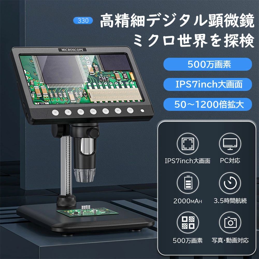 商品情報 製品名： デジタル顕微鏡（モデル：330） センサー解像度： 500万画素 焦点距離： 0?110 mm バッテリー容量： 2000 mAh 駆動時間（連続使用時間）： 約3.5時間 充電時間： 約3時間 表示部： 7.0インチ IPS液晶スクリーン 倍率： 50 〜 1200倍 照明： 8灯 LED インターフェース（端子）： USB Type-C ▼ こんな方におすすめ ・研究者・エンジニア：精密部品や素材の観察に。 ・教育者・学校関係者：授業・演示用に。 ・趣味人：コレクター用品や生物観察に最適。 ▼ ご使用前のヒント ・焦点は低〜高倍率の順で合わせてスムーズに。 ・LEDは対象に合わせて明るさ調整を。 ・Type-Cの充電機器でいつでも・どこでも充電可能！ 商品特徴 高精細映像：5百万画素センサー × フルHD（1920×1080） 500万画素の大型センサーとフルHD解像度により、ごく微細な構造も鮮明に映し出せます。従来の接眼レンズ方式と比較して、デジタル顕微鏡では細部のキャプチャが容易で、画像保存や共有がより迅速・簡便に行えます（高解像度キャプチャと映像記録が可能な5MPデジタル顕微鏡製品に基づく） 。 フォーカスも倍率も自在：0〜110 mm調整 × 50〜1200倍ズーム 焦点距離は0〜110 mmの調整式、倍率は50〜1200倍と幅広く対応。被写体全体の観察から、ミクロなディテールの拡大まで柔軟に使い分けが可能です。デジタル観察では、画面サイズや画像の抜き出し方式によって見かけ上の拡大率をさらに高めることもできます。 均一照明 × 高コントラスト：8灯LED搭載 本体搭載の8灯LEDは、影のない明るさを確保し、画面のコントラストや細部の可視性を強化します。産業向けや品質検査用デジタル顕微鏡にも採用される、定評のあるLED照明設計です。 持ち運びやすく、長時間駆動 2000 mAh のリチウムバッテリー搭載により、約3.5時間の連続使用が可能。外出先や現場での利用にも最適です。約3時間の短時間充電で再使用できるため、効率よく使えます（バッテリー性能と充電仕様を基に）※具体的な参照ソースなし。 大画面×万能接続：7インチIPS ＋ USB Type-C 広い視野角と正確な色再現を実現する7インチIPSディスプレイにより、接眼観察による負担を軽減。USB Type-Cポートにより、充電はもちろん、PCや外部モニターへのつなぎ替えにも柔軟に対応します（汎用性と使い勝手に優れるインターフェースとして）※具体的な参照ソースなし。 注意事項 ▼商品は簡易包装でお送り致します。 ▼お使いのモニターによっては、実際の色と若干異なって見える場合があります。 ▼ 製造時期によりデザインや仕様に若干の変更がある場合がございます。ご了承ください。 ▼実寸は素人採寸ですので、多少の誤差はご了承願います。 ▼この商品は当店実店舗でも販売しております。在庫数の更新は随時行っておりますが、 お買い上げいただいた商品が、品切れになってしまうこともございます。 その場合、お客様には必ず連絡をいたしますが、万が一入荷予定がない場合は、 キャンセルさせていただく場合もございますことをあらかじめご了承ください。 ▼輸送時の細かいキズが付いていることがあります。ご了承ください。 関連キーワード 顕微鏡 50~1000倍 電子顕微鏡 wifi接続 写真/録画可能 スマホ/iPhone/Android/iPad対応 LEDライト ワイヤレス マイクロスコープ コンパク 充電式 倍率調整 植物 昆虫 生物観察 毛穴 肌チェック 頭皮 美容室 工業用 実験 子供用 マイクロスコープ 小学生 小型 自由研究 持ち運び便利 LED フィルライト焦点調節ローラー　プレパラ一ト　スマ木　デジタル　大鏡 ポータブルハンドヘルド顕微鏡カメラマイクロスコープ 　ミニカメラ、OTG アダプターおよび金属製スタンド付き　iPhone、Android、iPad、Windows、Macコンピューターと互換性あり　肌チェッ　回路基板修理　生物観察　内視鏡カメラ デジタル顕微鏡 7インチ液晶 子供 倍率2000x 簡単 プレゼントに最適 動画 写真HDMI出力 フルHD 自由研究 送料無料 顕微鏡 デジタル顕微鏡 電子顕微鏡 7インチIPSモニター 12MP 1-2000X倍率 1200万画素 レンズ2種 パソコン視聴サポート 据え置き型 微生物 考古研究 細胞観察 昆虫観察 自由研究 子供 小学生 中学生 学習用 デジタルマイクロスコープ 拡大鏡 虫眼鏡　　　 顕微鏡 倍率 顕微鏡 倍率 計? 顯微鏡 倍率 明るさ 顕微鏡 倍率 求め方 顕微鏡 倍率 対物レンズ 顕微鏡 倍率 学校 顕微鏡 倍率 視野 顕微鏡 倍率 3つ 顕微鏡 倍率を高くすると暗くなる理由顕微鏡 倍率を上けると視野の明るさ スマートフォン タブレット LEDライト搭載 USB フルHD 顕微鏡 名称 テスト顕微鏡 名称 問題顕微鏡 名称 プリント顕微鏡 名称 小学生顕微鏡 名称 覚え方顕微鏡 名称 高校顕微鏡 名称 クイズ顕微鏡 名称 中学生 顕微鏡 名称 英語 顕微鏡 種類 顕微鏡 種類 小学校 顕微鏡 種類 中学 顕微鏡 種類 用途 顕微鏡 種類 中学生顕微鏡 種類 名前顕微鏡 種類 小学生顕微鏡 種類 大学顕微鏡 種類 高校 顕微鏡 しぼり 顕微鏡 しぼり 役割 顕微鏡 しぼりとは 顕微鏡 絞り 顕微鏡 しぼり 順番 顕微鏡 絞り 役割 顕微鏡 しぼり 低倍率 顕微鏡 絞りを絞ると 顕微鏡 しぼり 絞ると 顕微鏡 しぼり 輪郭 顕微鏡 自由研究 顕微鏡 順番 顕微鏡 上下左右逆 顕微鏡 自由研究 テ-マ 顕微鏡 自由研究 中学生 顕微鏡 自作 顯微鏡 上下左右逆 問? 顕微鏡 上下左右 顕微鏡 自宅用 顕微鏡 実像 虚像 顕微鏡 子供用 顕微鏡 カメラ 顕微鏡 鏡筒 顕微鏡 コンデンサ 顕微鏡 漢字顕微鏡 価格顕微鏡 構造顕微鏡 何倍 顕微鏡 カバ-ガラス 顕微鏡 名前 顕微鏡 値段 顕微鏡 なせ低倍率から 顕微鏡 値段 学校 顕微鏡 日本製 顕微鏡 名前 党え方 顯微鏡 長さ 測定 顕微鏡 ねじ 顕微鏡 値段 平均 顕微鏡+О 顯微鏡 おすすめ 顕微鏡 オリンバス 顕微鏡 おもちや 顕微鏡 凹面鏡 顕微鏡 面白いもの 顕微鏡 黄色 倍率 顕微鏡 置く場所 顕微鏡 覚え方 顯微鏡 凹面鏡 なゼ 顕微鏡 才イ儿 顕微鏡 led 顕微鏡 ledライト 顕微鏡 led光源顕微鏡 led照明顕微鏡 顕微鏡 ccd顕微鏡 led 交換顕微鏡 led照明 自作 顕微鏡 1000倍 顕微鏡 100倍から400倍 顕微鏡 100倍 顕微鏡 100倍 見えるもの 顕微鏡 120倍 見えるもの 顕微鏡 1200倍 見えるもの 顕微鏡 10倍 顕微鏡 100均 顕微鏡 1000倍 見えない顕微鏡 100倍 視野面積 顕微鏡 200倍 顕微鏡 2000倍 顕微鏡 20倍 顕微鏡 200倍 見えるもの 顕微鏡 20倍 見えるもの 顕微鏡 2000倍 見えるもの 顕微鏡 250倍 見えるもの顕微鏡 2000倍 おすすめ 顕微鏡 2500倍顕微鏡 2種類 顕微鏡 300倍 見えるもの 顕微鏡 300倍 顕微鏡 3000倍 顕微鏡 3dモデル 顕微鏡 3d 顕微鏡 30倍 見えるもの 顕微鏡 3200倍 顕微鏡 30倍 顕微鏡 300倍で見えるもの 顕微鏡 500倍 顕微鏡 5000倍 顕微鏡 5年生 顕微鏡 50倍 顕微鏡 50倍 見えるもの 顕微鏡 500倍 見えるもの 顕微鏡 5000倍 見えるもの 顕微鏡 600倍 顕微鏡 600倍 ミクロ?一タ- 顕微鏡 600倍 見えるもの 顕微鏡 60倍 顕微鏡 60倍 見えるもの 顕微鏡 6000倍 顕微鏡7歳 顕微鏡 750倍 顕微鏡 700倍 顕微鏡 800倍 見えるもの 顕微鏡 800倍 顕微鏡 8倍 顕微鏡 80 倍 顕微鏡 80倍 見えるもの 顕微鏡 学会 81 顕微鏡 安い 顕微鏡 役割 顕微鏡 野菜 顕微鏡 ャフオク顕微鏡 家顕微鏡 やり方 顕微鏡 安い おすすめ顕微鏡 ャマダ電機 顕微鏡 やってはいけないこと メーカー希望小売価格はメーカーカタログに基づいて掲載していますメーカー希望小売価格はメーカーカタログに基づいて掲載しています