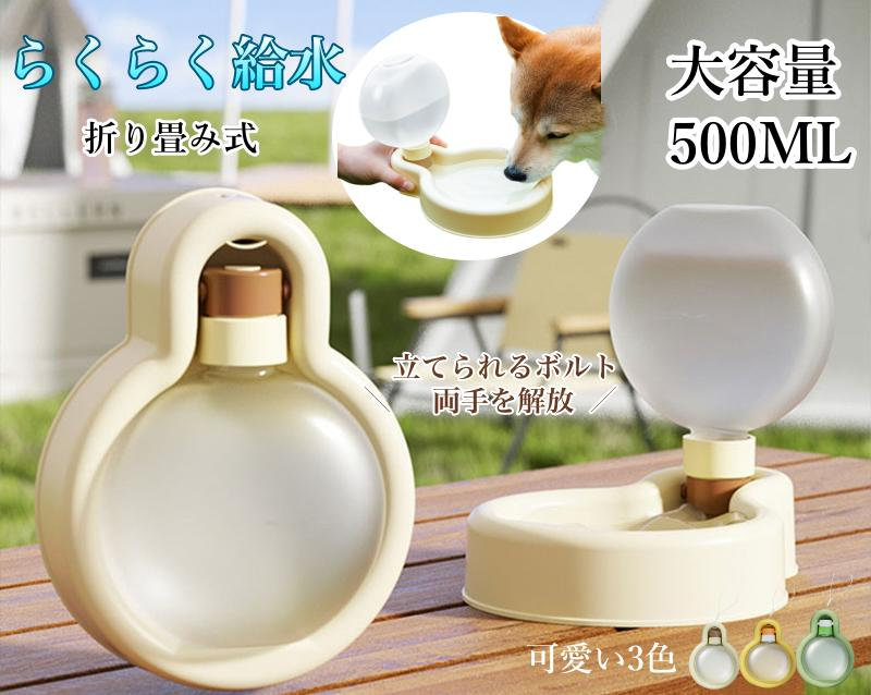 給水ボトル 犬 給水器 折り畳み式 水筒 こぼれない 折りたたみ 車内 キャンプ 外遊び ペットウォーター ドライブ ペット用品 散