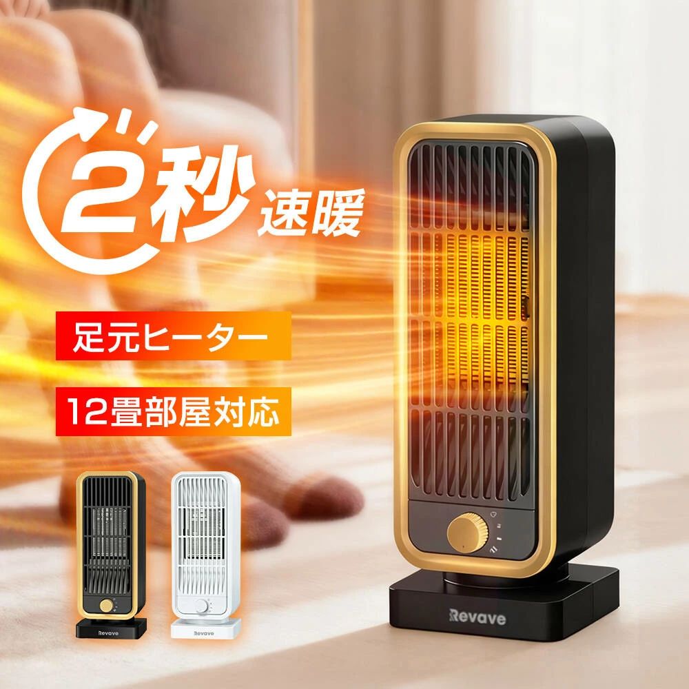 商品名 電気ファンヒーター HW-G1 Revave 仕樣 カラー：ブラック、ホワイト 定格電圧：AC 100V 定格消費電力：8W-1300W 本体サイズ：約26.2*10.3*10.5cm 届出事業者名：株式会社Hao PSマークの種類：PSE おすすめポイント ●【2秒速暖・操作簡単】ただ2秒で熱風を出し、外出の帰りでも早速、寒気を退散させ、体が早めに暖かくなることができます。ワンダイヤルボタンでどなたでも簡単に操作できるので寒い日に外帰り、起床、就寝前、寝る、洗面所、脱衣所、キッチンに、寝室に欠かせない電気ファンヒーターです。 ●【安心・安全な機能】転倒自動OFF機能：地震や不意の転倒に備えた転倒時電源遮断装置を搭載しており、衝撃して転んだときに自動的に電源も切ります。 万が一不意の衝撃でもこの電気ヒーターが倒れても、自動的に電源が切ります。過熱防止機能：本体が連続運転によって過熱すると、自動的に過熱保護機能が起動され、電源が自動的に切ってくれます。直火なし：PTCセラミックを活用して発熱し温風で温めるため、ガスや石油などのオイルをを使わないため、明火なしに室内空気を汚さず、換気しにくい場所での使用にもビックリ！また本製品はPSE認証済み暖房器具です。赤ちゃんやペットのいるご家庭でも安心に使えます ●【コンパクト・軽量】約708gと軽量でコンパクトな本体は、移動や設置がしやすく、まさにスマート暖房と呼べるお手軽なミニファンヒーターです。リビングはもちろん、キッチンや脱衣所などの狭い場所でスポット暖房として使うのに大人気です。 ●【安心保証】本製品は1年保証が付いています。保証期間内に不点灯などの不具合が出た場合、至急対応致しますので、お気軽にご連絡くださいませ。 関連キーワード Revave セラミックヒーター revave 冷え対策 寒さ対策 暖房用具 ヒーター 小型 セラミックヒーター セラミックファンヒーター ファンヒーター 足元ヒーター ヒーター 暖房 ピンポイント 簡単操作 暖房器具 省エネ 電気 人気 電気ヒーター 足元ヒーター デスク下 デスクヒーター ヒーター 足元 小型ヒーター 小型 電気ファンヒーター ヒーター 省エネ 安い 安全 安心保証 温風ヒーター デスク 足元 ヒーター 机下 ヒーター 脱衣所 ヒーター ミニヒーター 電気ストーブ 小型 浴室暖房機 電気ストーブ ヒーター ベッドサイド トイレ 脱衣所 キッチン 静か おすすめ 家庭用 小型 仕事中 テレワーク 在宅ワーク 在宅勤務 勉強部屋用 ヒーター 自宅 日本語 春夏 春 夏 秋 冬 秋冬 小動物 植物 机 鳥 熱帯魚 爬虫類 広い 部屋 化粧台 工場現場 キャンプ　アウトドア　お祭り 卓上 窓下 ミニヒーター こたつ 静音 脱衣所 温風 電気 暖炉 お風呂 保温 園芸 持ち運び ホワイト ブラック インテリア 家電 スタイリッシュ デザイナーズ ベーシック シンプル 手入れ簡単 無難 育苗 ペット 猫 犬 クリスマス プレゼント ギフト女性 男性 お父さん お母さん 父 母 子供 PSE認証済 送料無料