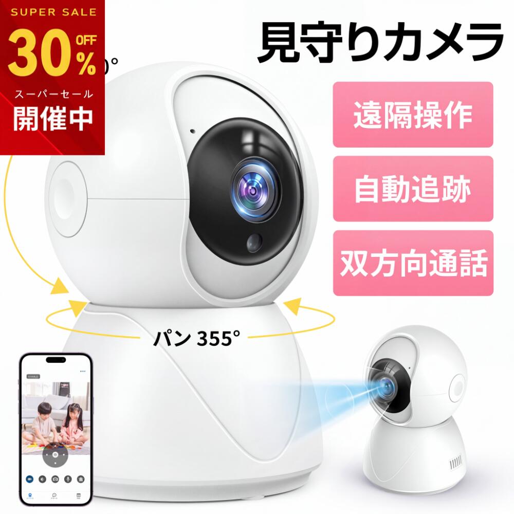 【商品名】C10監視カメラ 【配送方法】佐川急便(宅急便) ※個数により異なる場合がございます。 ※12時迄のご注文は当日発送いたします。あす楽対応可能 【製品仕様】 ・カラーホワイト ・画質300万 ・解像度2048×1536 ・電源入力5V/1.5A ・接続プロトコルWIFI ・回転範囲横360°縦120 ・PSマークの種類PSE ・届出事業者名ワールドリンク株式会社 選ばれ、愛される理由 ■300万画素 2025年最新強化版の防犯カメラは、300万画素の2048×1536高画質レンズを搭載しており、鮮明な映像を提供します。また、デジタルワイドダイナミックレンジ機能を備えており、逆光環境下でもクリアな映像を提供します。さらに、水平方向に355°パン、垂直方向に120°チルトすることで、部屋全体をスマホで鮮明に監視することができます。 ■暗視撮影＆動体検知 赤外線LEDを採用し、夜間や暗い場所で5メートまでの視界距離を延長し、はっきりな白黒写真を提供いたします。撮影範囲内で動きがあったら、即時アプリ通知でお知らせします。そして、自動的に不審者の映像が保存できで、お宅と財産の安全も見守ります。動体検知の起動/終了時間はアプリに調整可能です。 ■遠隔確認＆双方向音声通話 110°広角レンズ でスマホに庭全体を映し出し、1080P HD高画質によって屋外の様子をいつでもどこでもはっきり確認可能。スピーカーとマイクも内蔵され、遠隔でコミュニケーションできます。 ■WIFI簡単設定・家族共有・カメラ両側音声機能搭載 ネットワークカメラを使用するにあたって、まずは、専用アプリをインストールし、アカウントを新規作成する必要があります。 インターネットへの接続については、 WIFI（2.4GHZ）/LANケーブルで簡単に接続できます。 インターネット接続後は、1つのアカウントで複数のカメラを管理できるだけでなく、1つのカメラを複数のアカウントにシェアする事が出来ます。 例えば、家族や友人との共有などが出来ます。 また、カメラの両側に音声機能を搭載しており、いつでもどこでも、家族や友人達と一緒にいるような臨場感を味わう事もできます。 ※ご注意：この製品は2.4G/5GのWIFIにのみ対応します。 【パッケージ内容】 ・カメラ本体*1 ・ACアダプター*1 ・電源ケーブル*1 ・天井装着セット*1 ・取扱説明書*1 【保証期間ついて】 保証期間：お買い上げ日から90日間 初期不良、破損等、通常使用にかける不具合に保証対応させていただきます。 ※未使用品に限り交換対応させていただきます。 【キーワード】 防犯カメラ ネットワークカメラ 見守りカメラ 留守番 ワイヤレス SDカード録画 ベビーモニター 遠隔監視 小型 動体検知 通知 映像共有 ネットワークカメラ 防犯カメラ 音声 家庭用 留守 監視カメラ 見守りカメラ ペット カメラ 介護 iphone android スマホ 首振り wifi 屋内 室内 Wi-Fi みまもりカメラ ベビーカメラ 高画質 マイク内蔵 有線 見守り 子供 犬猫 ペットカメラ ペット ペットモニター ベビーモニター ベビーカメラ 犬 ドッグ 猫 大型犬 小型犬 赤ちゃん SDカード Wifi 子供 出産祝い 家族 ママ パパ お母さん お父さん おじいちゃん おばあちゃん 祖父 祖母 介護 かわいい 可愛い おしゃれ オシャレ お洒落 人気 最新 便利 外出 防犯対策 家庭 自宅 在宅 テレワーク 自宅勤務 web カメラ ワイヤレス ワイヤレス 室内 ワイヤレス 録画 小型 小型 屋内 小型コロナ対策 マンション アパート オフィス 倉庫内 車庫内 ガレージ 玄関内 保証 いたずら防止 車上荒らし 見守り 暗視 父の日 父の日ギフト 母の日 母の日ギフト クリスマスプレゼント クリスマス プレゼント ギフト ブラック フライデー おすすめ ブラックフライデー 送料無料 メーカー希望小売価格はメーカーサイトに基づいて掲載していますメーカー希望小売価格はメーカーサイトに基づいて掲載していますメーカー希望小売価格はメーカーサイトに基づいて掲載しています【商品名】C10監視カメラ 【配送方法】佐川急便(宅急便) ※個数により異なる場合がございます。 ※12時迄のご注文は当日発送いたします。あす楽対応可能 【製品仕様】 ・カラーホワイト ・画質300万 ・解像度2048×1536 ・電源入力5V/1.5A ・接続プロトコルWIFI ・回転範囲横360°縦120 ・PSマークの種類PSE ・届出事業者名ワールドリンク株式会社 選ばれ、愛される理由 ■300万画素 2025年最新強化版の防犯カメラは、300万画素の2048×1536高画質レンズを搭載しており、鮮明な映像を提供します。また、デジタルワイドダイナミックレンジ機能を備えており、逆光環境下でもクリアな映像を提供します。さらに、水平方向に355°パン、垂直方向に120°チルトすることで、部屋全体をスマホで鮮明に監視することができます。 ■暗視撮影＆動体検知 赤外線LEDを採用し、夜間や暗い場所で5メートまでの視界距離を延長し、はっきりな白黒写真を提供いたします。撮影範囲内で動きがあったら、即時アプリ通知でお知らせします。そして、自動的に不審者の映像が保存できで、お宅と財産の安全も見守ります。動体検知の起動/終了時間はアプリに調整可能です。 ■遠隔確認＆双方向音声通話 110°広角レンズ でスマホに庭全体を映し出し、1080P HD高画質によって屋外の様子をいつでもどこでもはっきり確認可能。スピーカーとマイクも内蔵され、遠隔でコミュニケーションできます。 ■WIFI簡単設定・家族共有・カメラ両側音声機能搭載 ネットワークカメラを使用するにあたって、まずは、専用アプリをインストールし、アカウントを新規作成する必要があります。 インターネットへの接続については、 WIFI（2.4GHZ）/LANケーブルで簡単に接続できます。 インターネット接続後は、1つのアカウントで複数のカメラを管理できるだけでなく、1つのカメラを複数のアカウントにシェアする事が出来ます。 例えば、家族や友人との共有などが出来ます。 また、カメラの両側に音声機能を搭載しており、いつでもどこでも、家族や友人達と一緒にいるような臨場感を味わう事もできます。 ※ご注意：この製品は2.4G/5GのWIFIにのみ対応します。 【パッケージ内容】 ・カメラ本体*1 ・ACアダプター*1 ・電源ケーブル*1 ・天井装着セット*1 ・取扱説明書*1 【保証期間ついて】 保証期間：お買い上げ日から90日間 初期不良、破損等、通常使用にかける不具合に保証対応させていただきます。 ※未使用品に限り交換対応させていただきます。 【キーワード】 防犯カメラ ネットワークカメラ 見守りカメラ 留守番 ワイヤレス SDカード録画 ベビーモニター 遠隔監視 小型 動体検知 通知 映像共有 ネットワークカメラ 防犯カメラ 音声 家庭用 留守 監視カメラ 見守りカメラ ペット カメラ 介護 iphone android スマホ 首振り wifi 屋内 室内 Wi-Fi みまもりカメラ ベビーカメラ 高画質 マイク内蔵 有線 見守り 子供 犬猫 ペットカメラ ペット ペットモニター ベビーモニター ベビーカメラ 犬 ドッグ 猫 大型犬 小型犬 赤ちゃん SDカード Wifi 子供 出産祝い 家族 ママ パパ お母さん お父さん おじいちゃん おばあちゃん 祖父 祖母 介護 かわいい 可愛い おしゃれ オシャレ お洒落 人気 最新 便利 外出 防犯対策 家庭 自宅 在宅 テレワーク 自宅勤務 web カメラ ワイヤレス ワイヤレス 室内 ワイヤレス 録画 小型 小型 屋内 小型コロナ対策 マンション アパート オフィス 倉庫内 車庫内 ガレージ 玄関内 保証 いたずら防止 車上荒らし 見守り 暗視 父の日 父の日ギフト 母の日 母の日ギフト クリスマスプレゼント クリスマス プレゼント ギフト ブラック フライデー おすすめ ブラックフライデー 送料無料 メーカー希望小売価格はメーカーサイトに基づいて掲載していますメーカー希望小売価格はメーカーサイトに基づいて掲載していますメーカー希望小売価格はメーカーサイトに基づいて掲載しています