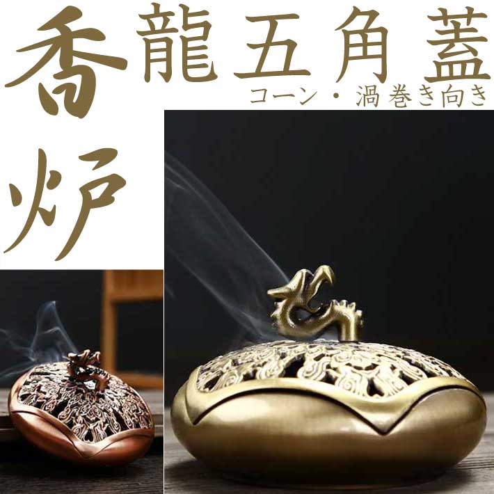 香炉　-気持ちがしずかにほどける、ゆるやかな時間- 【仕様】 サイズ/約10cm×6.5cm カラー/ブロンズ・赤ブロンズ コーン・渦巻き向け 龍の持ち手デザインの五角蓋デザインの香炉です。 アンティーク調でインテリアにもおすすめな香炉 横置き ＜検索ワード＞ 香炉 香炉 仏具 香皿 香炉 五福臨門 香炉 五福臨門粗陶盤香炉 香炉 インテリア 香炉 アンティーク調 雑貨 香皿 香立 香炉 仏具 香炉 香炉 聞香 香道 エネルギーワーク 瞑想 ヨガ 香炉 仏具 香炉 かわいい 香炉 天然 香炉 アンティーク 香炉 お墓 香炉 寝かせる 香炉 小 香炉 浄土真宗 香炉 仏具 香炉 かわいい 香炉 陶器 香炉 横置き 倒流香用 香炉 倒流香用 香炉 幻想的 煙 倒流香 香炉 インテリア オブジェ 陶器 風水 置き物 置物 香立て 線香 香炉灰 香炉 香炉 4寸 香炉灰 高級 香炉 かわいい 香炉 灰の代わり 香炉 陶器 香炉 寝かせる 香炉 横置き 香露 香炉 インテリア 香炉 蓋つき お香 香炉灰 香炉 横置き 網 香炉 横置き ペット 香露 大吟醸 香炉 蓋付き 3寸 香炉 おしゃれ 仏具 単品 香炉 5寸 香炉 アンティーク 香炉 アジアン アロマ 香炉 石 香炉 香炉 おしゃれ 香炉 お香 床の間 飾り 香炉 香炉 黒 焼香 香炉 真鍮 香炉 香炉 白 香炉 炭 香炉 砂 香炉 青銅 香炉 セット 線香立て 香炉 陶磁器 香炉 床の間 香炉 南部鉄器 香炉 乳香 香炉 香炉 ねこ 墓 香炉 翡翠 香炉 香炉 フランキンセンス ふるさと納税 香炉 香炉 防火 フェルト 香炉 鳳凰 香炉 マット ミニサイズ 香炉 香炉 網 香炉 横 香炉 龍ー 逆流香 香炉 浄土真宗 香炉 樹脂香 香炉 象 香炉 銅器 香炉 香炉 銅 香炉 仏具 仏壇 香炉 香立て 香立て おしゃれ 香立て 北欧 かわいい 香立て 香皿 香皿横置き 交差ランナー ねかせて焚く 香皿 干支 香皿香炉　-気持ちがしずかにほどける、ゆるやかな時間-