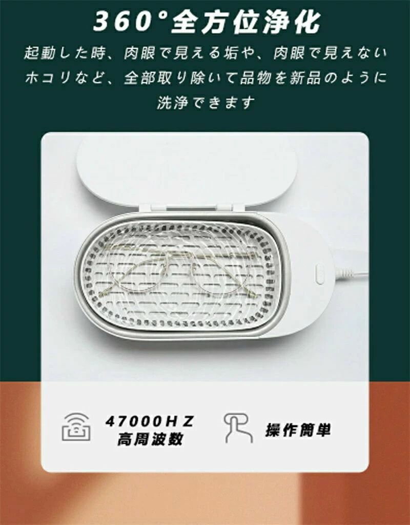 ◆商品規格◆・セット内容:超音波洗浄機本体、電源コード、傷防止バスケット付き・電圧:12V・消費電力:15w・材質:ABS+ シリコン+304ステンレス鋼・超音波振動:47000Hz・水槽容量:400ml本体と洗浄槽は高品質食品級304ステンレス採用し、エコ、安定、腐食、衝撃に強いで、耐久水だけでスッキリ！洗浄超音波を発生させてお手入れしにくいものの汚れを落としてくれる超音波洗浄機です。洗浄後も手を汚さずアクセサリーを引き上げることができます。超音波洗浄力により、時計、メガネ、入れ歯、アクセサリーなどの気になる汚れを洗浄します！超音波の力で細かい隙間汚れも落とします。たった3分の洗浄でOK。専用液不要。水だけで洗浄できます。《注意事項》※ご使用に関しまして超音波洗浄に適さない物もございます、ご使用の前に使用可能か必ずご確認ください。※洗浄液または、お水をいれてご利用ください。油汚れが酷い場合は、『中性洗剤』を微量いれてご利用ください。※商品をご使用されての破損や事故等につきまして、責任を負いかねます。※お使いのブラウザや設定により画像と実際の商品との若干の色の違いが生じる場合がございます。◆商品規格◆・セット内容:超音波洗浄機本体、電源コード、傷防止バスケット付き・電圧:12V・消費電力:15w・材質:ABS+ シリコン+304ステンレス鋼・超音波振動:47000Hz・水槽容量:400ml本体と洗浄槽は高品質食品級304ステンレス採用し、エコ、安定、腐食、衝撃に強いで、耐久水だけでスッキリ！洗浄超音波を発生させてお手入れしにくいものの汚れを落としてくれる超音波洗浄機です。洗浄後も手を汚さずアクセサリーを引き上げることができます。超音波洗浄力により、時計、メガネ、入れ歯、アクセサリーなどの気になる汚れを洗浄します！超音波の力で細かい隙間汚れも落とします。たった3分の洗浄でOK。専用液不要。水だけで洗浄できます。《注意事項》※ご使用に関しまして超音波洗浄に適さない物もございます、ご使用の前に使用可能か必ずご確認ください。※洗浄液または、お水をいれてご利用ください。油汚れが酷い場合は、『中性洗剤』を微量いれてご利用ください。※商品をご使用されての破損や事故等につきまして、責任を負いかねます。※お使いのブラウザや設定により画像と実際の商品との若干の色の違いが生じる場合がございます。