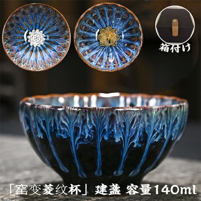 プレゼン 湯飲み ??菱?杯 主人杯 箱付け 工夫茶器 茶器 てんもくちゃわん 建盞（けんさん）原鉱 品茶杯 窯変葵口杯