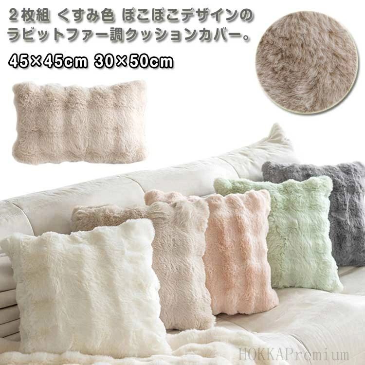ふわとろ 2枚組 2枚組 ぽこぽこ カバー もこもこ 45×45cm 正方形 クッション もふもふ 背当て