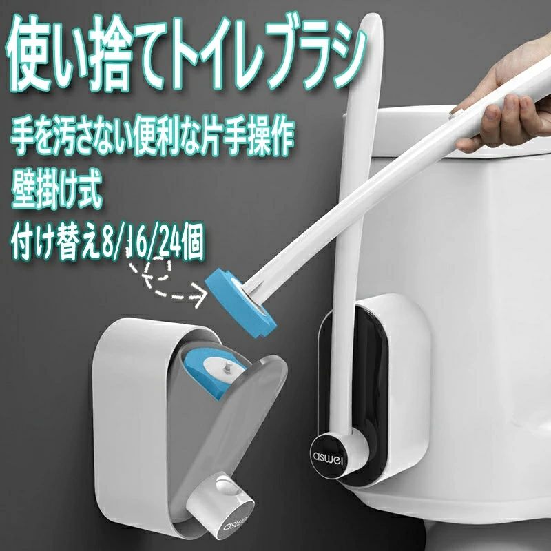 おしゃれ 使い捨てトイレブラシ 付け替え8/16/24個 トイレブラシセット 掃除用品 抗菌トイレクリーナー 清潔 浮かせる 使い捨て