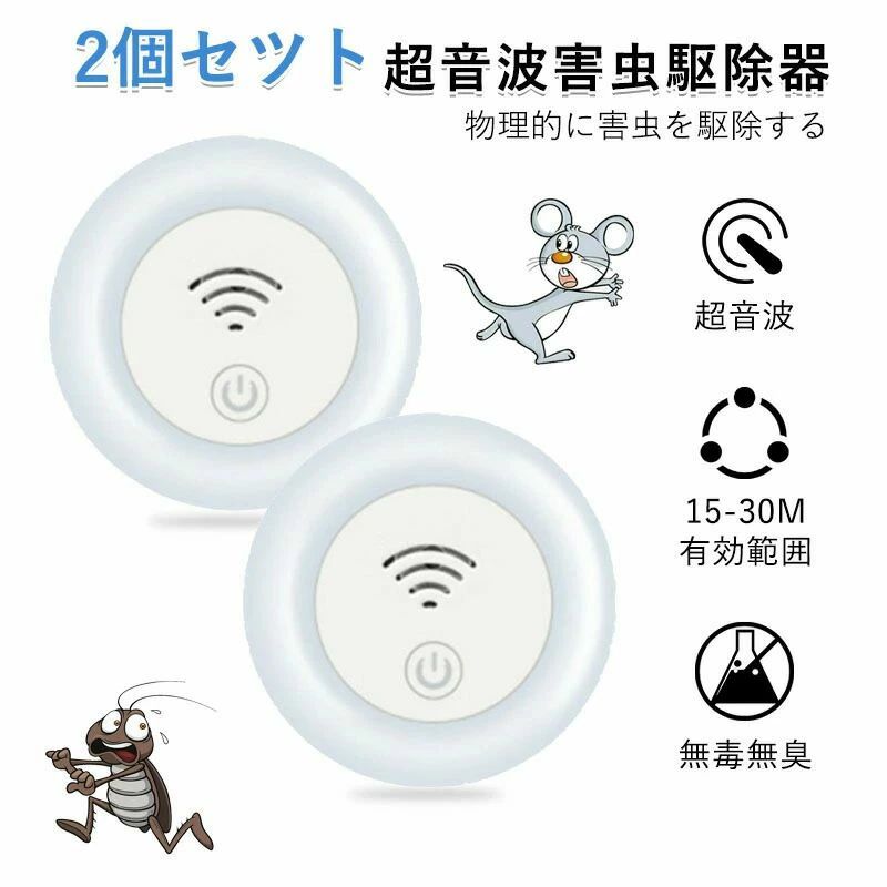 コンセント差込式 蚊よけ ゴキブリ撃退 ネズミ駆除 省エネ 安全 無毒無臭 LEDライト 2個セット 超音波駆除器 害虫駆除器