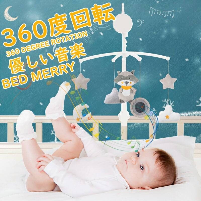 新生児 ベッドオルゴール ベッドメリー ベッドメリーベビー寝具 出産祝い ベビー寝...