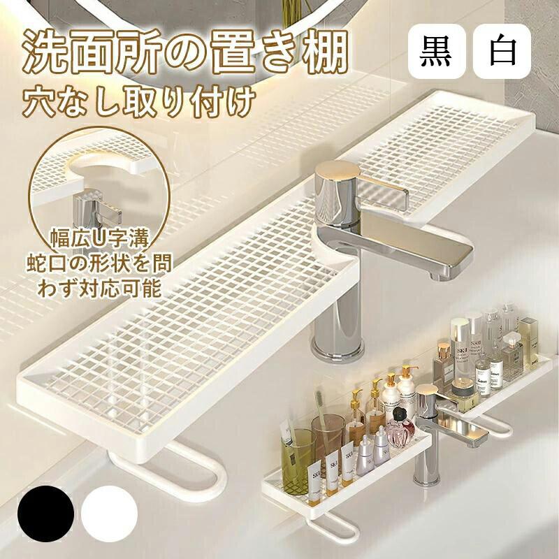 【2026年新発売】蛇口ラック 置き棚 自立式 洗面台 収納ラック 大容量 U型設計 水切りトレー バスルームラック キッチンラック