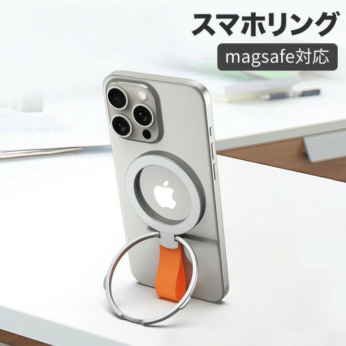 [新アップグレード版極薄膜&amp;タッチ快適]このスマホリングは、時代を先取りするシリコン式グリップを採用しています。ソフトな着け心地を追求し、一般的な金属やプラスチック製グリップが長時間使用すると指が痛くなる問題を解消しました。新作では磁力をアップし、着け心地だけでなく、縦横どちらでも使用できるスタンド機能と角度調整を追加しました。機能性とデザイン性を高い次元で両立した新モデルです。[磁力再進化＆両面式マグネット]業界最強クラスのN55磁石を採用し、通常のMagSafe対応スマホリングと比較して磁力が5倍にアップし、最大吸引力は2.5kgです。強力な磁力により、腕を振った際でもスマホがしっかりと固定されます。また、両面式マグネットを採用し、金属がある場所に簡単に貼り付け、動画視聴も可能です。強力マグネットにより安定した装着ができ、取り外しも簡単です。磁石付きのスマホアクセサリーを使用しても、貼り付け跡が残りません。[角度自由調整＆横縦両立]市販の角度調整が難しいスマホリングの欠点を解消しました。マグネット式で、360度回転可能な設計により、使用時の指の位置に合わせて調整できます。また、リング部は180度反転可能で、スマホスタンド機能を使用した際にお好みの角度に調整できます。縦置きでも横置きでも、スマホリングでしっかりと支えることができ、自然な姿勢で動画視聴やテレビ電話が楽しめます。[取り付け簡単＆ワイヤレス充電影響なし]粘着タイプのiPhoneリングとは異なり、着脱が簡単で粘着跡が残りません。MagSafe対応のワイヤレス充電にも対応しており、不要な時はサッと取り外せます。付属のメタルリングにも磁石が内蔵されており、磁力がない場所にメタルリングを貼り付ければ、スマホリングを簡単に取り付けられます。一般的なスマホケースでもすぐにMagSafe対応の磁気ケースに変身します。[全ての機種対応可能]New MagSafeリングは、iPhone 15/14/13/12シリーズやMagSafe対応ケース、磁気タイプのケースに直接使用できます。非磁気タイプのケースでも、付属のメタルリングを貼ることで、MagSafe機能付きのケースとして簡単に使用できます。[色]シルバー＆オレンジ、黒＆黒