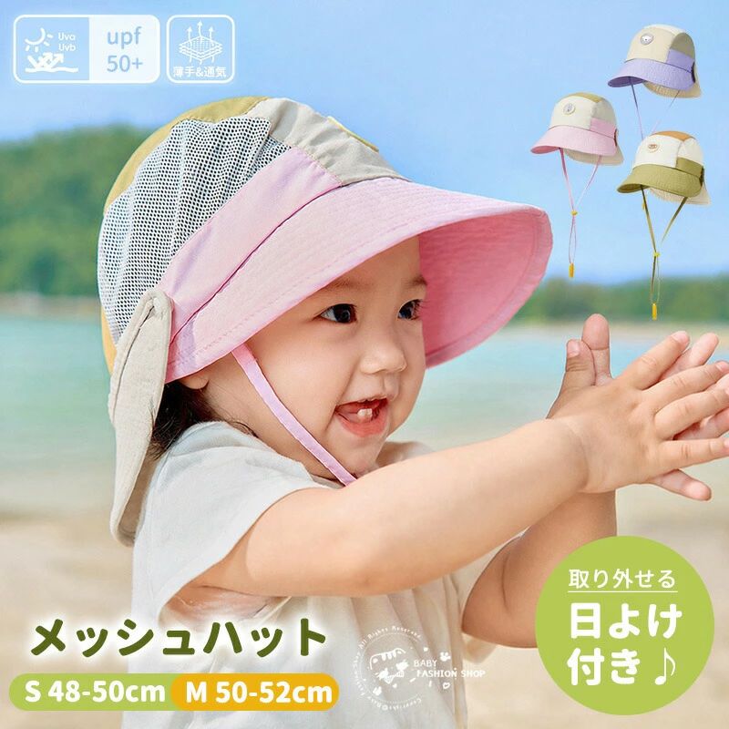 商品説明商品名このキッズサンハットは、紫外線対策にぴったりのUPF50+仕様で、お子様のデリケートなお肌をしっかり守ります。 ツバ広で日差しをしっかりカットし、取り外せる日よけたれがついているので、シーンに合わせて使い分けが可能です。 メッシュ素材で通気性抜群だから、暑い日でも快適に過ごせます。アゴ紐付きで風が強い日でも安心！ かわいい3色展開で、6か月から6歳までの幅広い年齢に対応しています。保育園や幼稚園、アウトドアにもぴったりのこの帽子は、プレゼントにも最適です。素材ナイロン、ポリエステルサイズS　頭囲48-50cm M　頭囲50-52cmセット内容ハット単品
