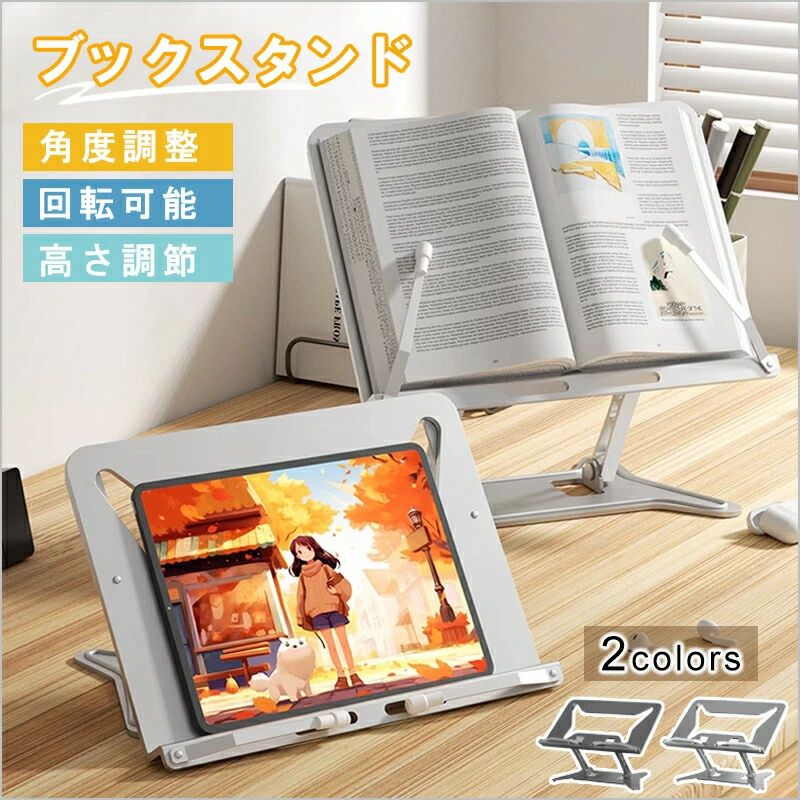 商品名ブックスタンド 卓上 書見台 本立て 読書台 譜面台 pcスタンド製品寸法天板：約30×21cm 底板：約27×17cm 板厚：約2mm 製品の厚み：約3cm　一部約7cmの突起があります。 質量：約1kg サイズは規定値です。素材炭素鋼カラープラック シルバーお勧めポイント【無階段高さ調節】 【安定性抜群＆折りたたみ式】 【さまざまなシーンに対応】 【インストール不要】