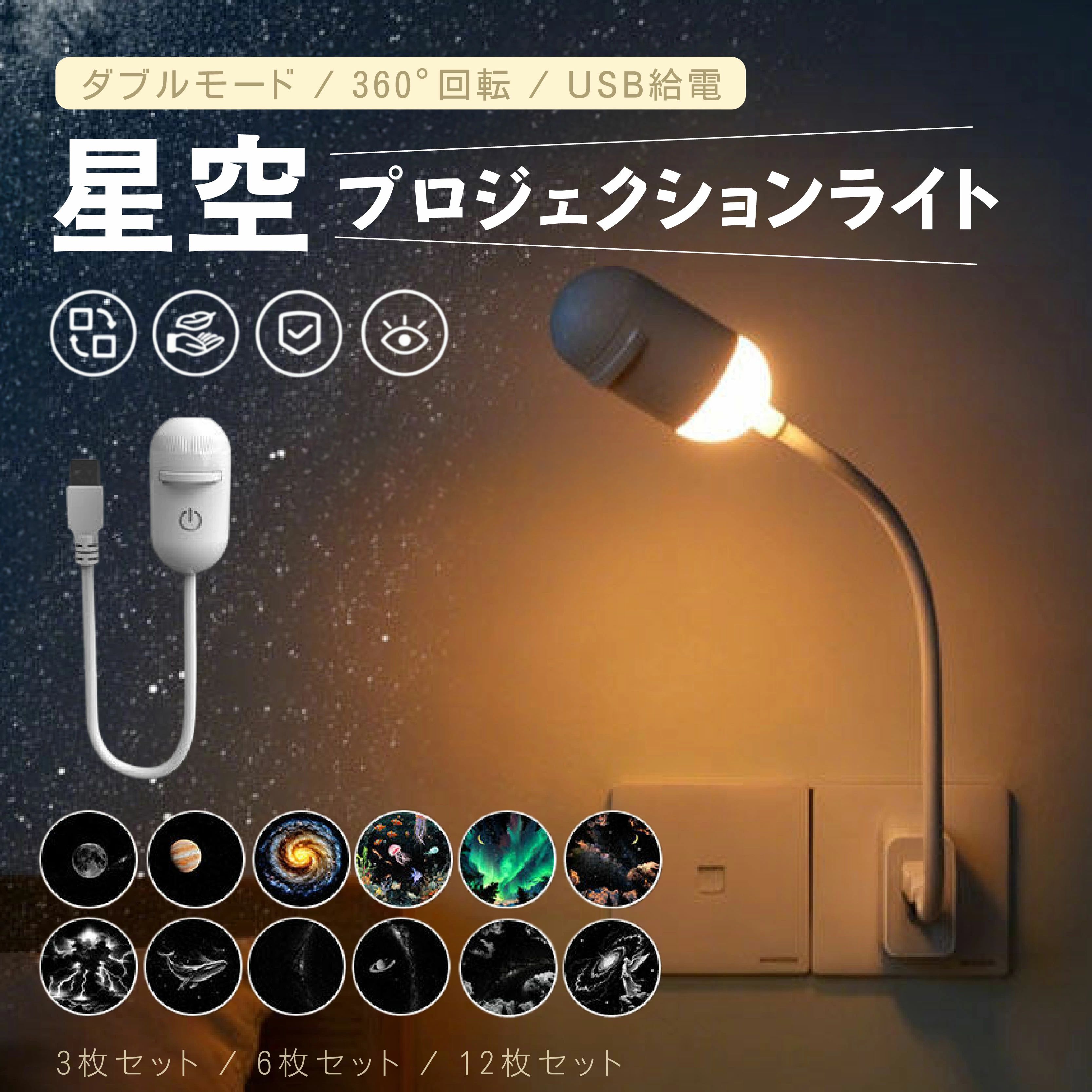 製品仕様品名：フルスペクトル ダブルモード星空プロジェクションライト電源：USB給電（DC 5V/1A）消費電力：3W明るさ：300ルーメン調光操作：タッチセンサー式（3段階切替：常夜灯／星空投影／消灯）投影ディスク：交換式（セット内容により枚数が異なります）材質：ABS + シリコン重量：約60g（本体のみ）付属品：本体、専用収納ケース、取扱説明書、ピント調整ガイドカード、投影ディスク商品バリエーション（セット内容）