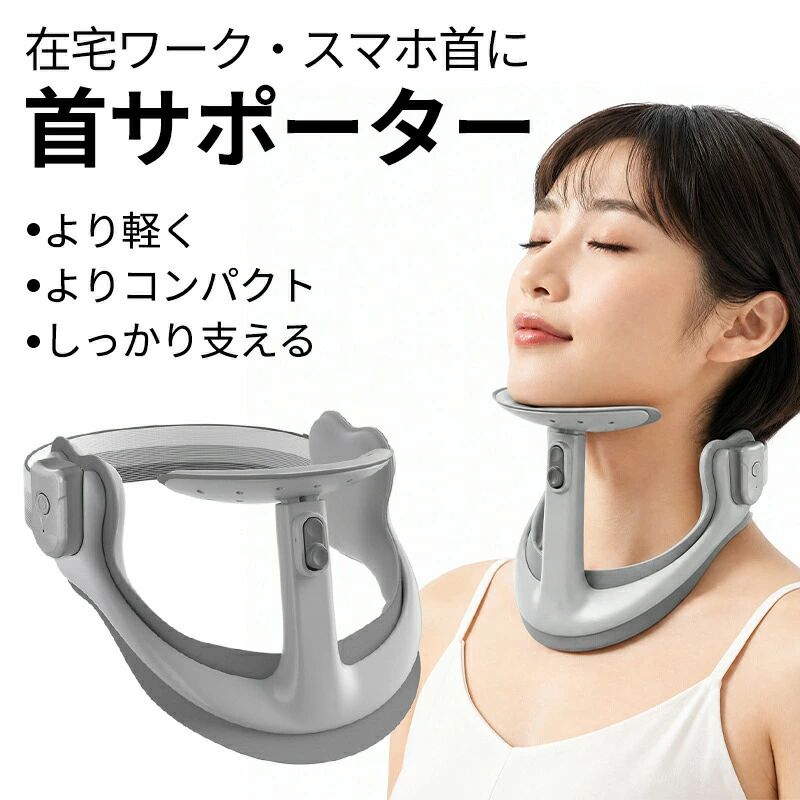 首サポーター（ネックコルセットストレートネック対策）軽量｜クッション構造｜通気性良好｜28段階調整｜洗えるカバー商品名 首サポーター（ネックコルセット）特徴 軽量クッション構造通気性良好28段階調整洗えるカバー折りたたみ可対象 男女兼用用途 在宅ワーク、スマホ操作、読書、移動中など自然なフィット感在宅ワークやスマホ操作の際に、首まわりを締め付けにくい設計。あごを支えるワイドクッションが圧力を分散し、柔らかな当たりで姿勢を保つのを助けます。肌にやさしいソフトベルト従来の大きなマジックテープと異なり、肌を擦りにくい柔らかな素材を採用。チクチク感やかゆみを抑え、髪の毛を巻き込みにくい構造です。安定したサポート空気式のような劣化や変化が少なく、毎回安定したサポート感を維持しやすいフレーム構造。クッションと組み合わせて自然な角度で首を支えます。28段階の微調整が可能で、好みの高さに合わせられます。デザイン＆ギフトにも部屋になじむシンプルで上質なカラーリング。折りたたみ式で収納しやすく、リビング、寝室、オフィスなどに持ち運べます。ご家族や知人へのプレゼントとしてもご検討いただけます。使用上の注意使用中に痛みや違和感を感じた場合は、使用を中止してください。就寝時の使用はお避けください。強い衝撃を与えると破損する可能性があります。カバーは洗濯可能ですが、乾燥機の使用はお避けください。お子様の手の届かない場所で保管してください。