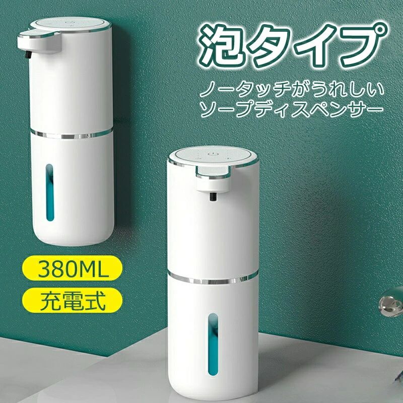 ryshop11商品説明商品特徴商品名称：オートディスペンサーカラー：ホワイト　容量：380ml重量：240g消費電力：2.6 w防水レベル：IPX5センサー感知距離：0〜7cmセンサー感知角度：30°使用温度：5〜40℃使用湿度：0〜85％RH在庫・発送について【発送について】●土日・祝日は休業日とさせて頂いております。●弊店は発送時間の指定を承っておりませんので、ご了承ください。【在庫について】●商品によっては、弊社運営の多店舗と在庫を共有しているものがございます。●ご注文頂くタイミングによっては、ホームページ上で在庫がある商品も欠品になる場合がございます。●入荷待ち/突然に在庫切れの商品に関しましては、別途メールにてご連絡差し上げます。●ご了承の上ご注文下さいます様お願い申し上げます。関連キーワードソープディスペンサー ハンドソープ オートディスペンサー自動 泡 吐出量3段階調節 充電式 防水 おしゃれ オートディスペンサー自動ディスペンサー詰め替え300ml壁掛け ハンドソープ 食器用洗剤キッチン洗面所等に適用スタンドおまけ